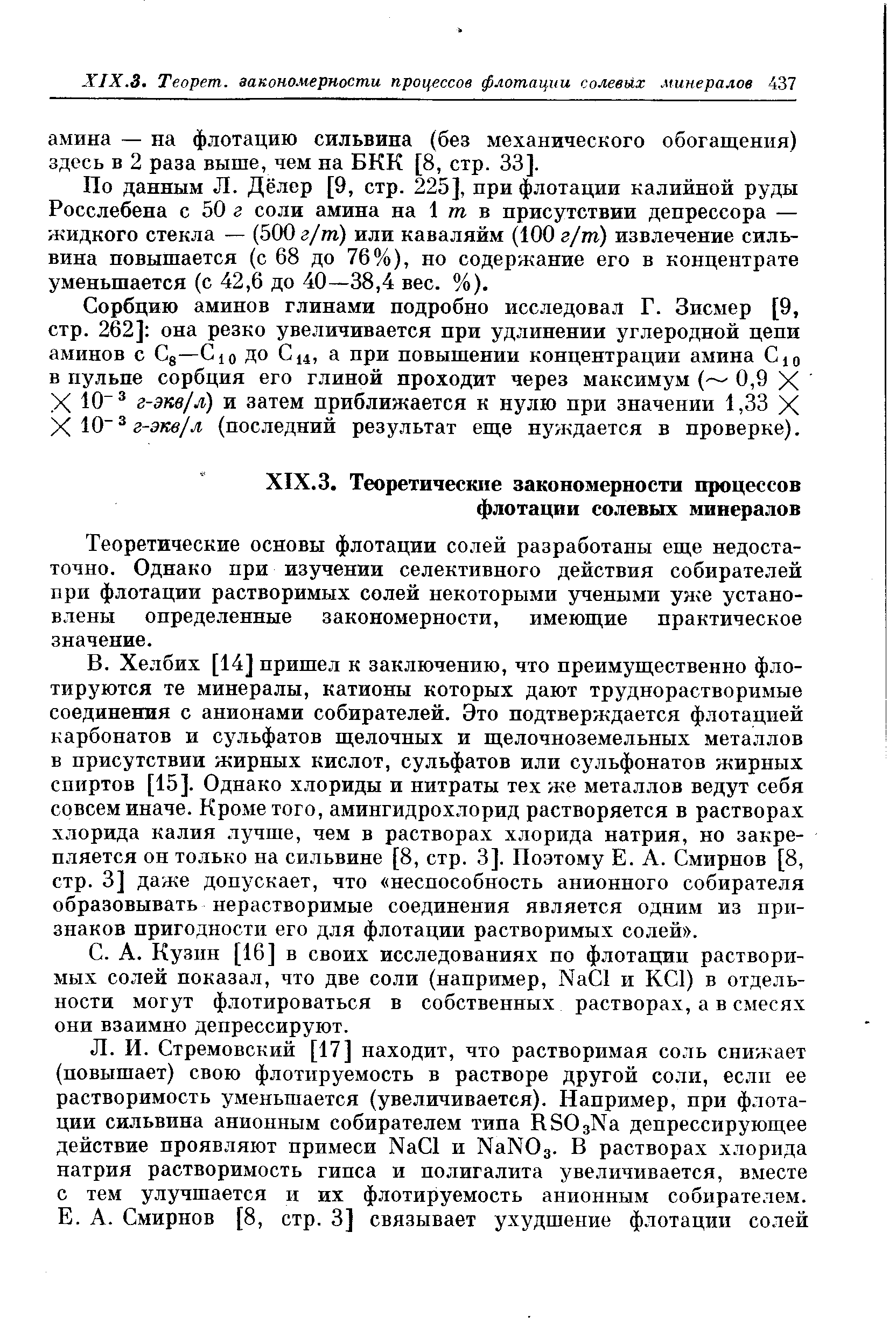 Теоретические основы флотации солей разработаны еще недостаточно. Однако при изучении селективного действия собирателей при флотации растворимых солей некоторыми учеными уже установлены определенные закономерности, имеющие практическое значение.
