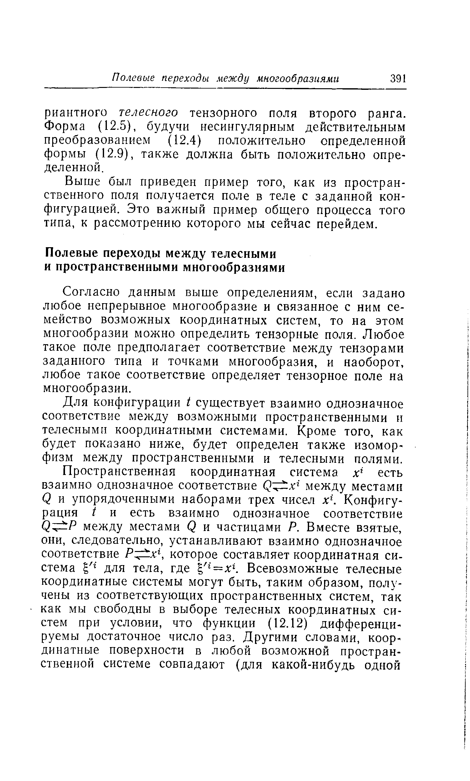 Согласно данным выше определениям, если задано любое непрерывное многообразие и связанное с ним семейство возможных координатных систем, то на этом многообразии можно определить тензорные поля. Любое такое поле предполагает соответствие между тензорами заданного типа и точками многообразия, и наоборот, любое такое соответствие определяет тензорное поле на многообразии.
