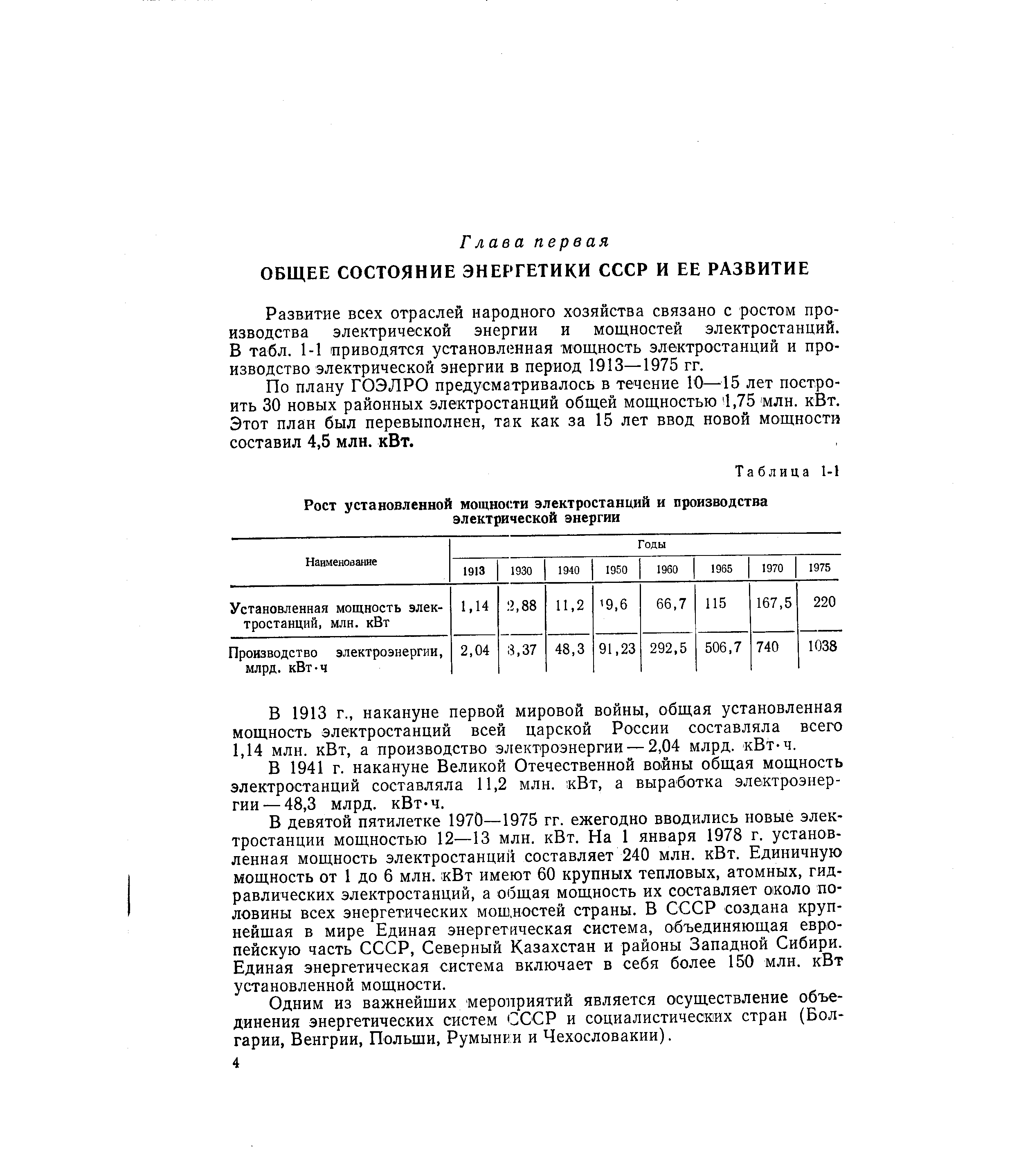 Развитие всех отраслей народного хозяйства связано с ростом производства электрической энергии и мощностей электростанций. В табл. 1-1 приводятся установленная мощность электростанций и производство электрической энергии в период 1913—1975 гг.
