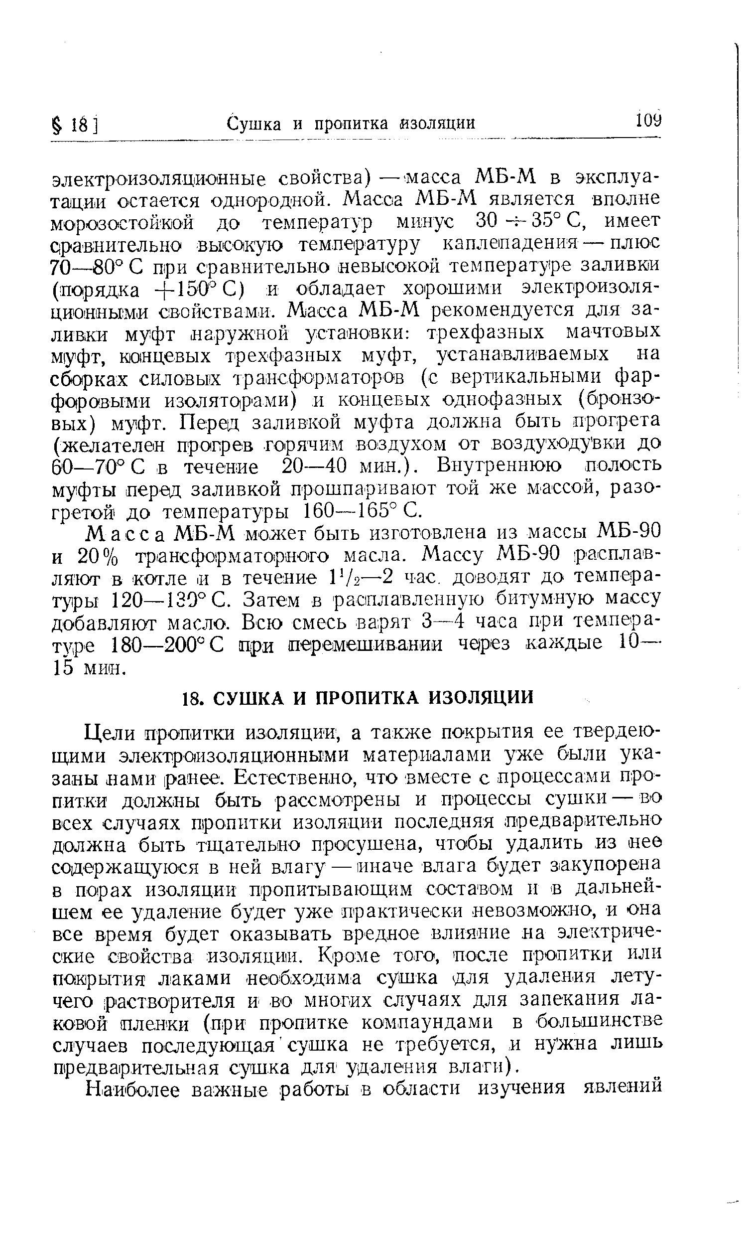 Масса МБ-М может быть изготовлена из массы МБ-90 и 20% тр1ансформаториого масла. Массу МБ-90 расплавляют в котле й в течение 172—2 час. доводят до температуры 120—130° С. Затем в расплавленную битумную массу добавляют масло. Всю смесь варят 3—4 часа при темпера-т фе 180—200° С при перемешивании через каждые 10— 15 мии.
