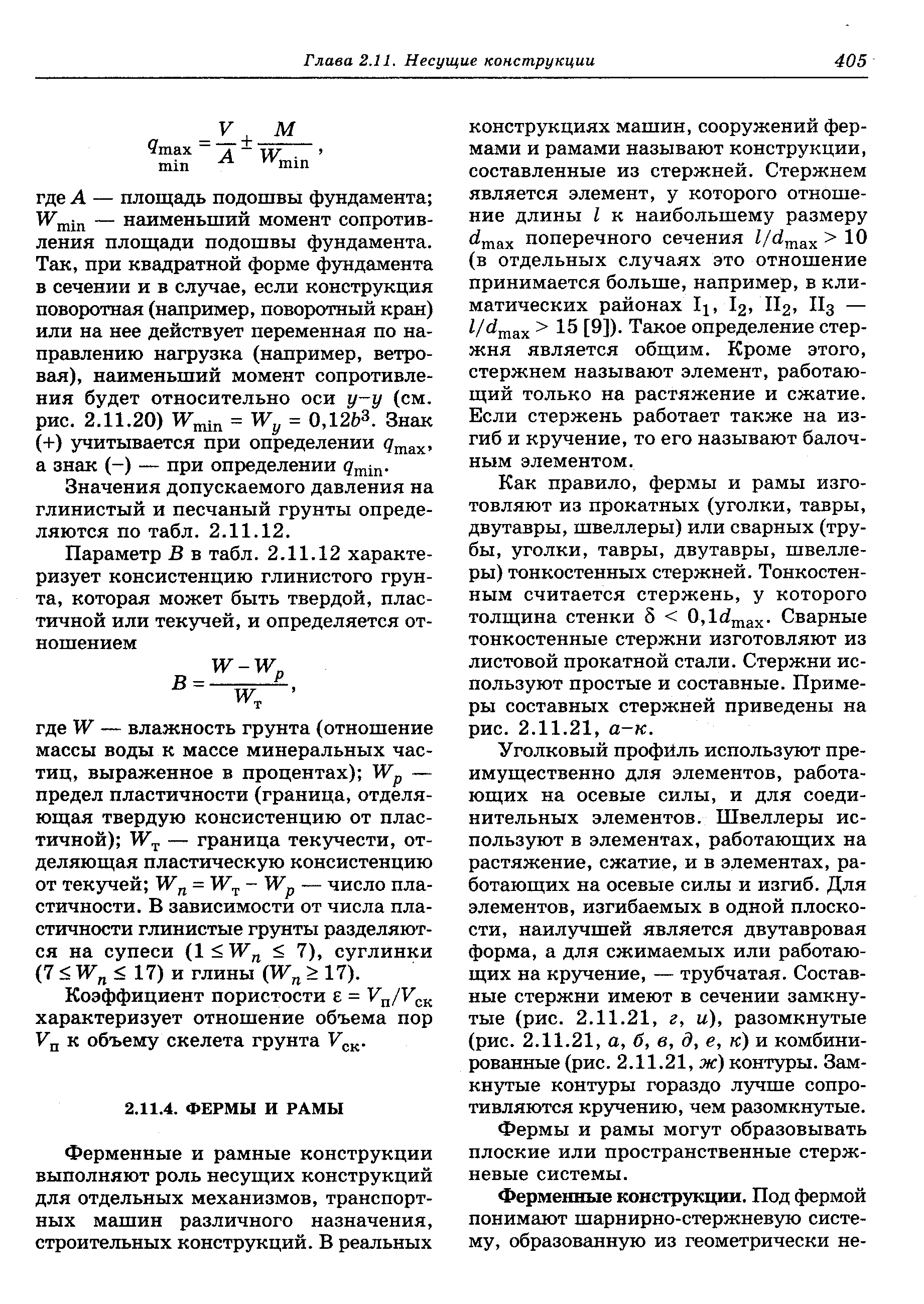 Как правило, фермы и рамы изготовляют из прокатных (уголки, тавры, двутавры, швеллеры) или сварных (трубы, уголки, тавры, двутавры, швеллеры) тонкостенных стержней. Тонкостенным считается стержень, у которого толщина стенки 5 0,1с шах- Сварные тонкостенные стержни изготовляют из листовой прокатной стали. Стержни используют простые и составные. Примеры составных стержней приведены на рис. 2.11.21, а-к.
