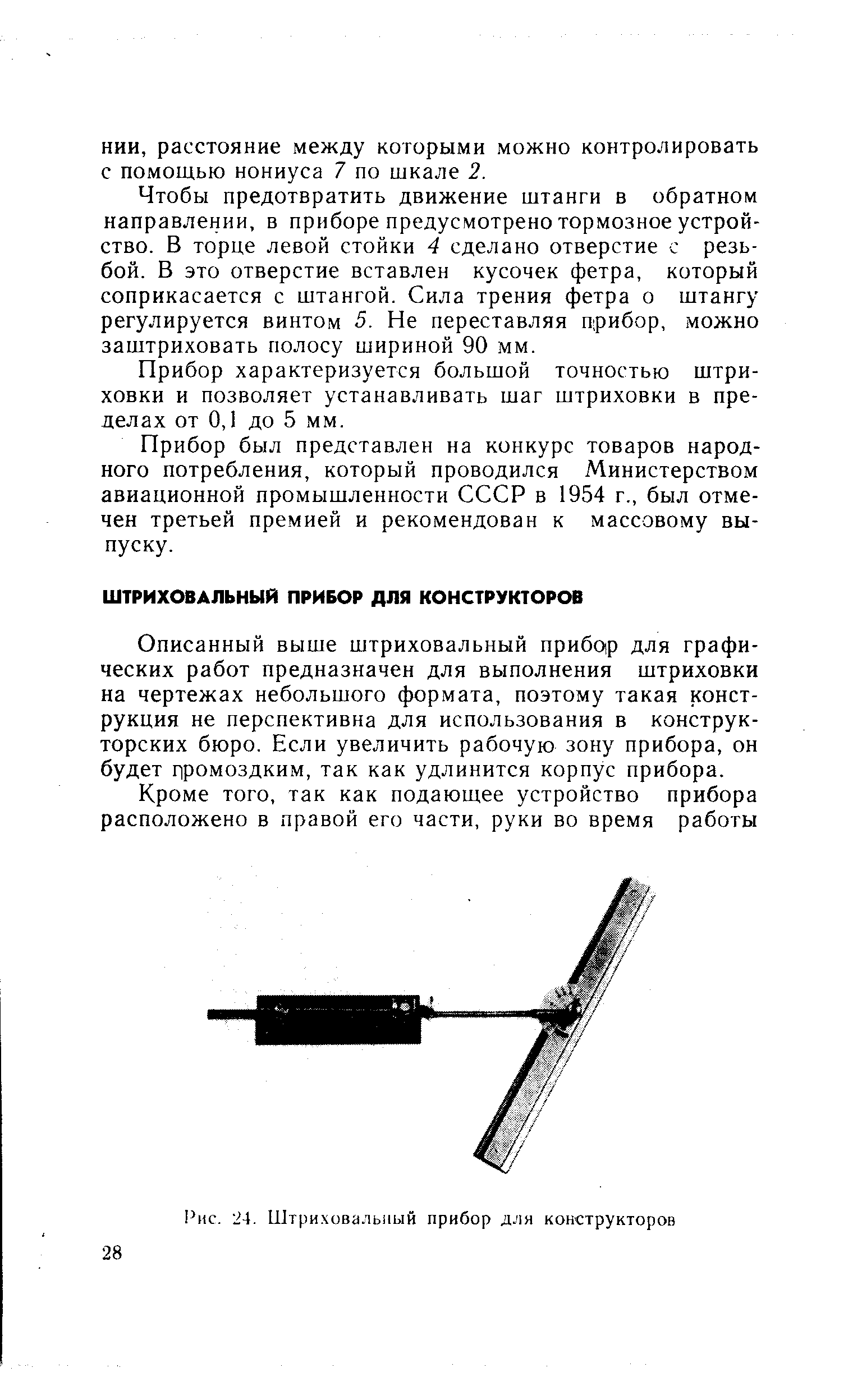 Описанный выше штриховальный прибор для графических работ предназначен для выполнения штриховки на чертежах небольшого формата, поэтому такая конструкция не перспективна для использования в конструкторских бюро. Если увеличить рабочую зону прибора, он будет громоздким, так как удлинится корпус прибора.
