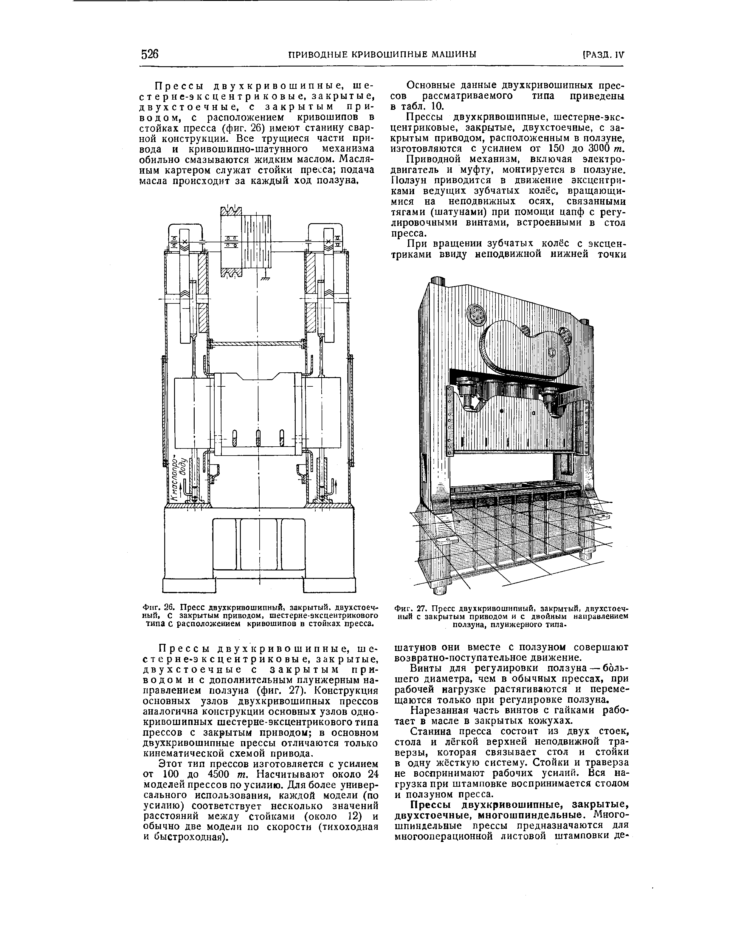 Фиг. 27. Пресс двухкривошипный, закрытый, двухстоечный с закрытым приводом и с двойным направлением ползуна, плунжерного типа-
