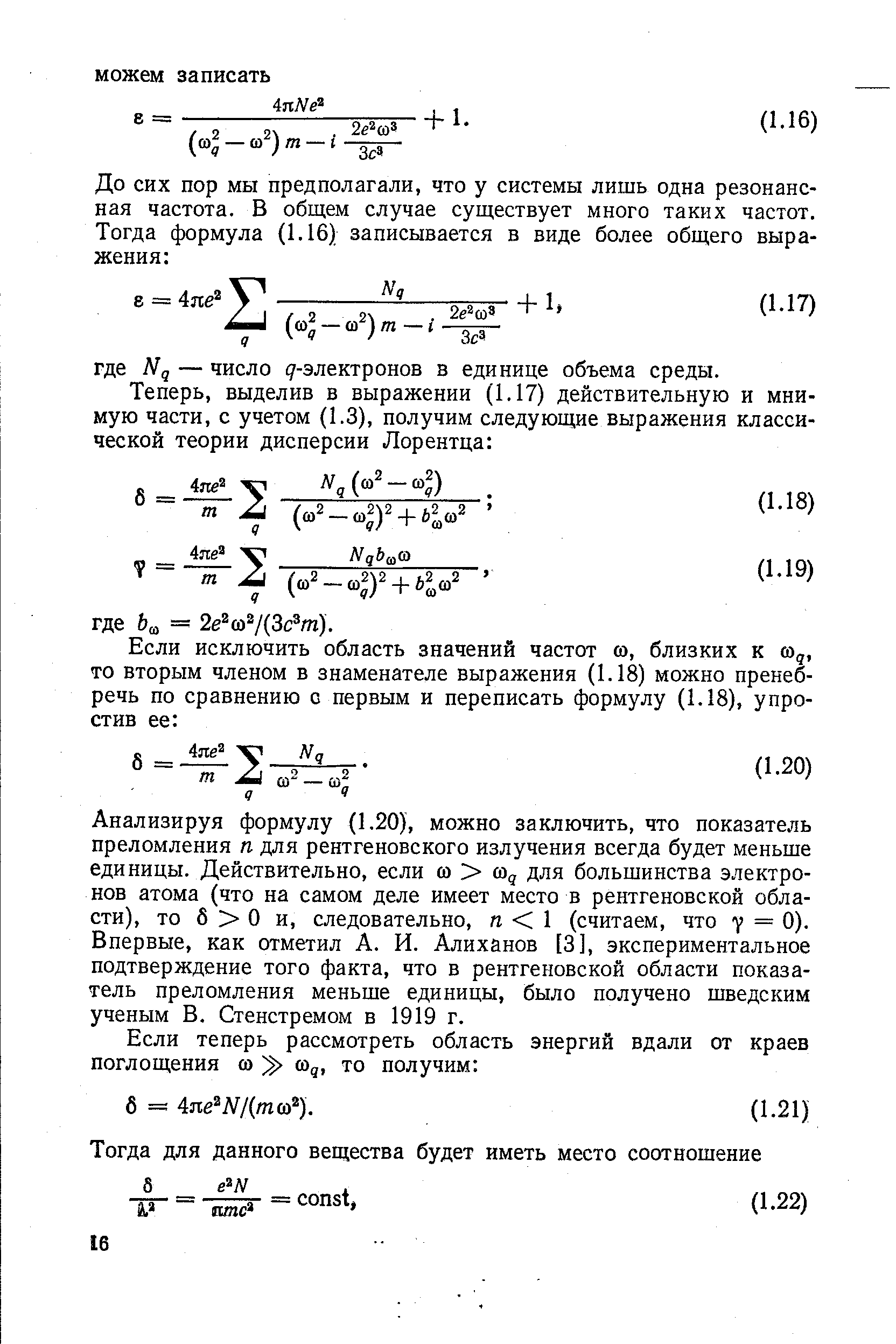 Анализируя формулу (1.20), можно заключить, что показатель преломления п для рентгеновского излучения всегда будет меньше единицы. Действительно, если со со для большинства электронов атома (что на самом деле имеет место в рентгеновской области), то б о и, следовательно, п 1 (считаем, что у = 0). Впервые, как отметил А. И. Алиханов [3], экспериментальное подтверждение того факта, что в рентгеновской области показатель преломления меньше единицы, было получено шведским ученым В. Стенстремом в 1919 г.
