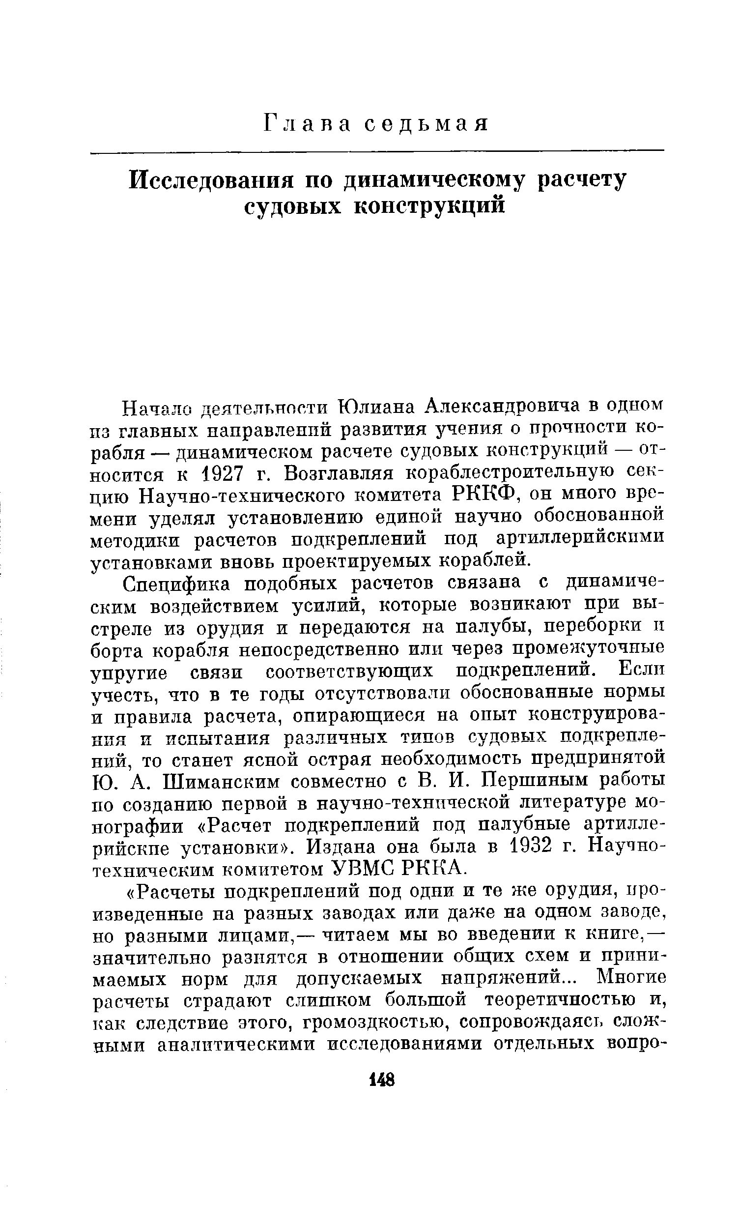 Начало деятельности Юлиана Александровича в одном пз главных направлений развития з чеиия о прочности корабля — динамическом расчете судовых конструкций — относится к 1927 г. Возглавляя кораблестроительную секцию Научно-технического комитета РККФ, он много времени уделял установлению единой научно обоснованной методики расчетов подкреплений под артиллерийскими установками вновь проектируемых кораблей.
