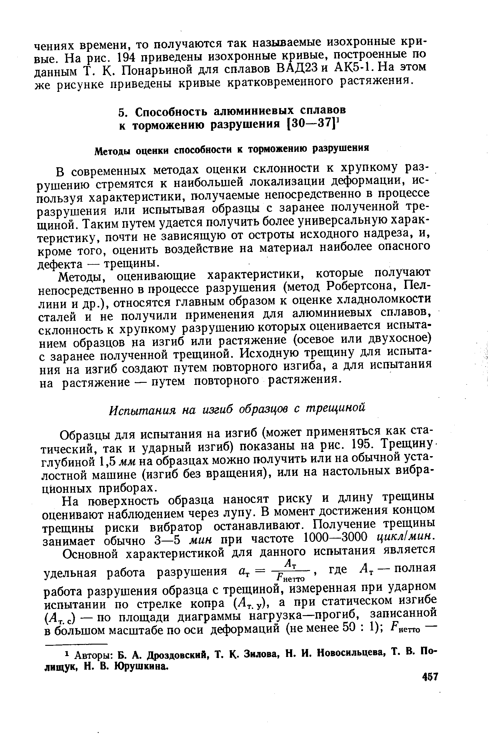 В современных методах оценки склонности к хрупкому разрушению стремятся к наибольшей локализации деформации, используя характеристики, получаемые непосредственно в процессе разрушения или испытывая образцы с заранее полученной трещиной. Таким путем удается получить более универсальную характеристику, почти не зависящую от остроты исходного надреза, и, кроме того, оценить воздействие на материал наиболее опасного дефекта — трещины.
