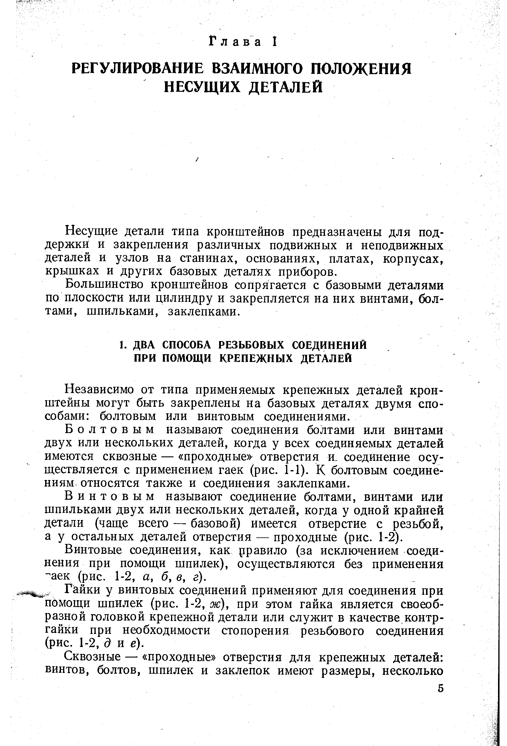 Несущие детали типа кронштейнов предназначены для поддержки и закрепления различных подвижных и неподвижных деталей и узлов на станинах, основаниях, платах, корпусах, крышках и других базовых деталях приборов.
