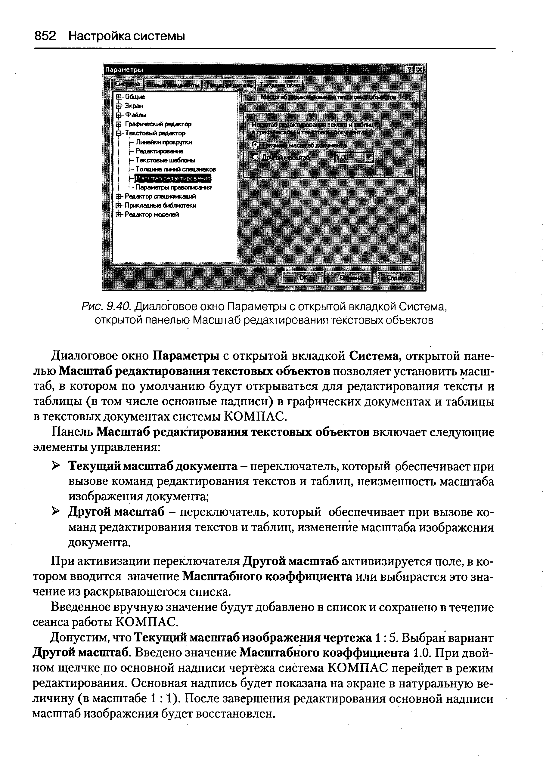 Диалоговое окно Параметры с открытой вкладкой Система, открытой панелью Масштаб редактирования текстовых объектов позволяет установить масштаб, в котором по умолчанию будут открываться для редактирования тексты и таблицы (в том числе основные надписи) в графических документах и таблицы в текстовых докзшентах системы КОМПАС.
