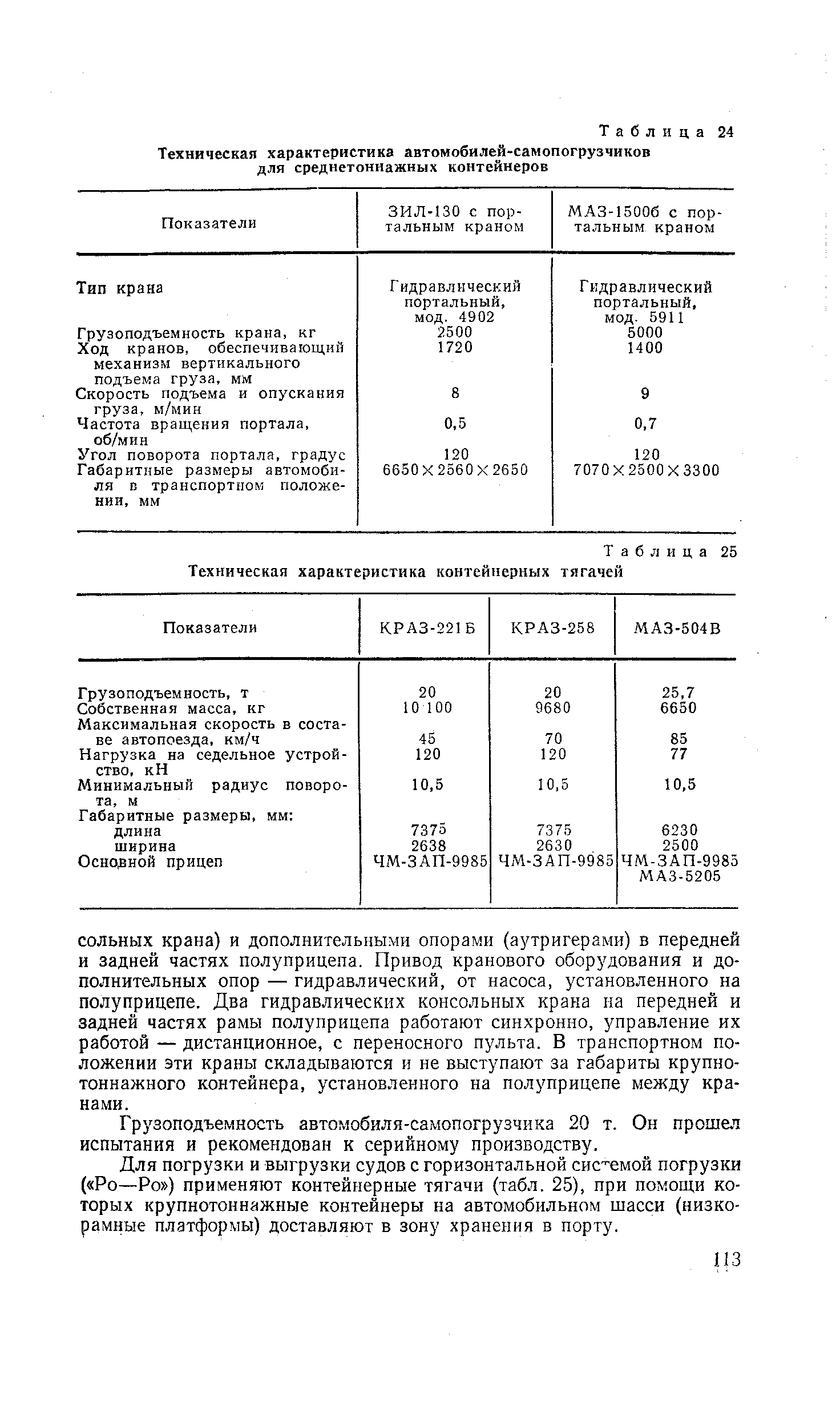 Таблица 25 Техническая характеристика контейнерных тягачей
