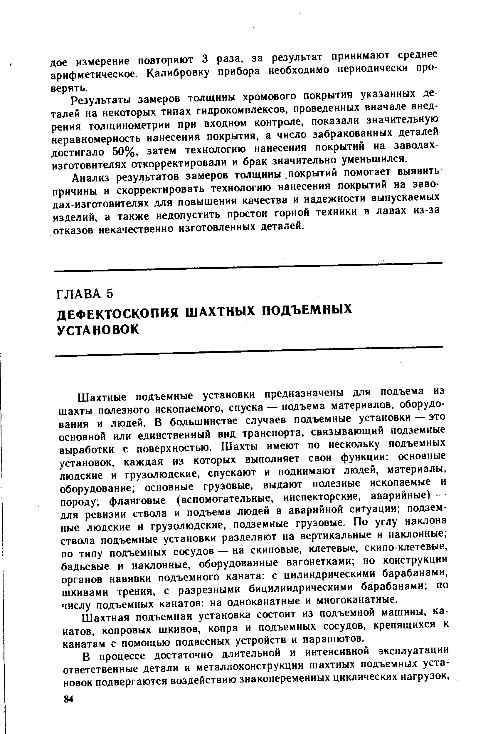 Шахтная подъемная установка состоит из подъемной машины, канатов, копровых шкивов, копра и подъемных сосудов, крепящихся к канатам с помощью подвесных устройств и парашютов.
