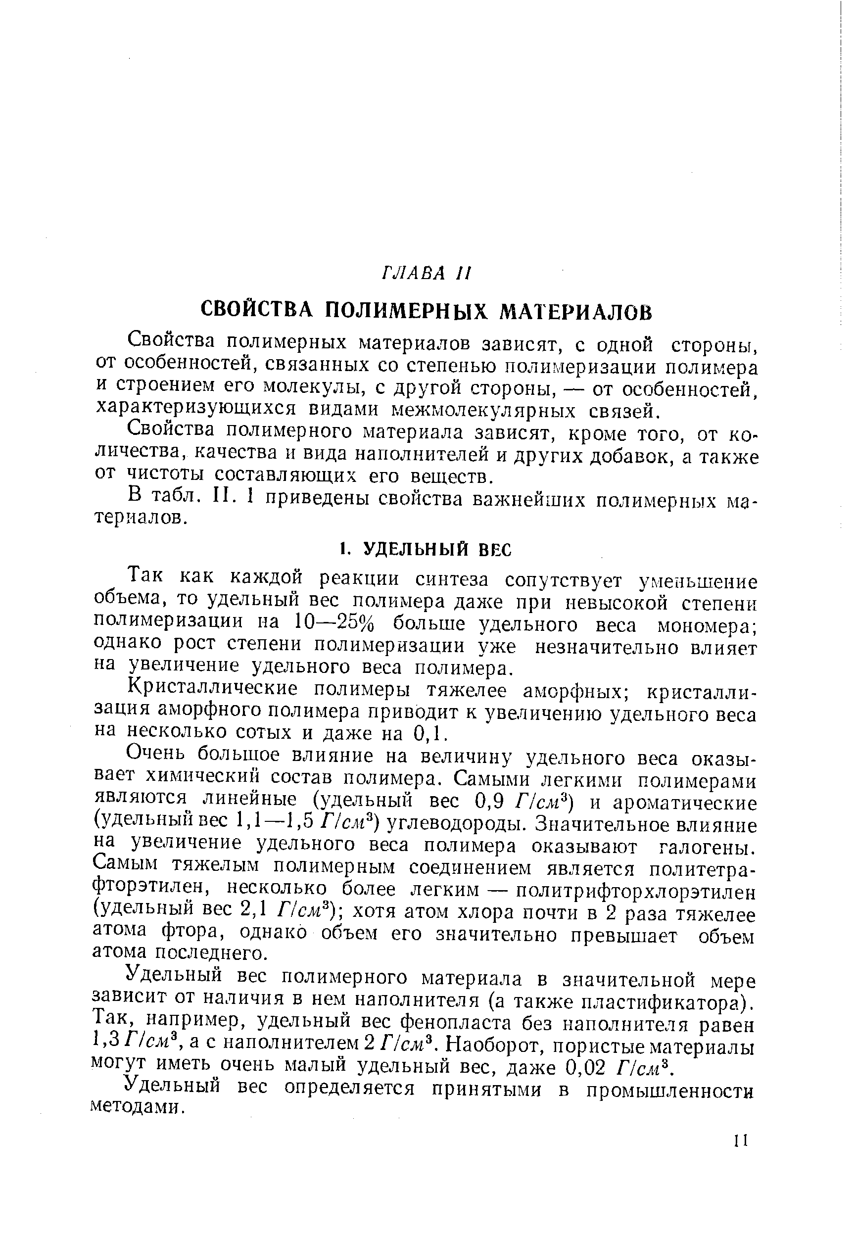 Так как кам дой реакции синтеза сопутствует уменьшение объема, то удельный вес полимера даже при невысокой степени полимеризации на 10—25% больше удельного веса мономера однако рост степени полимеризации уже незначительно влияет на увеличение удельного веса полимера.
