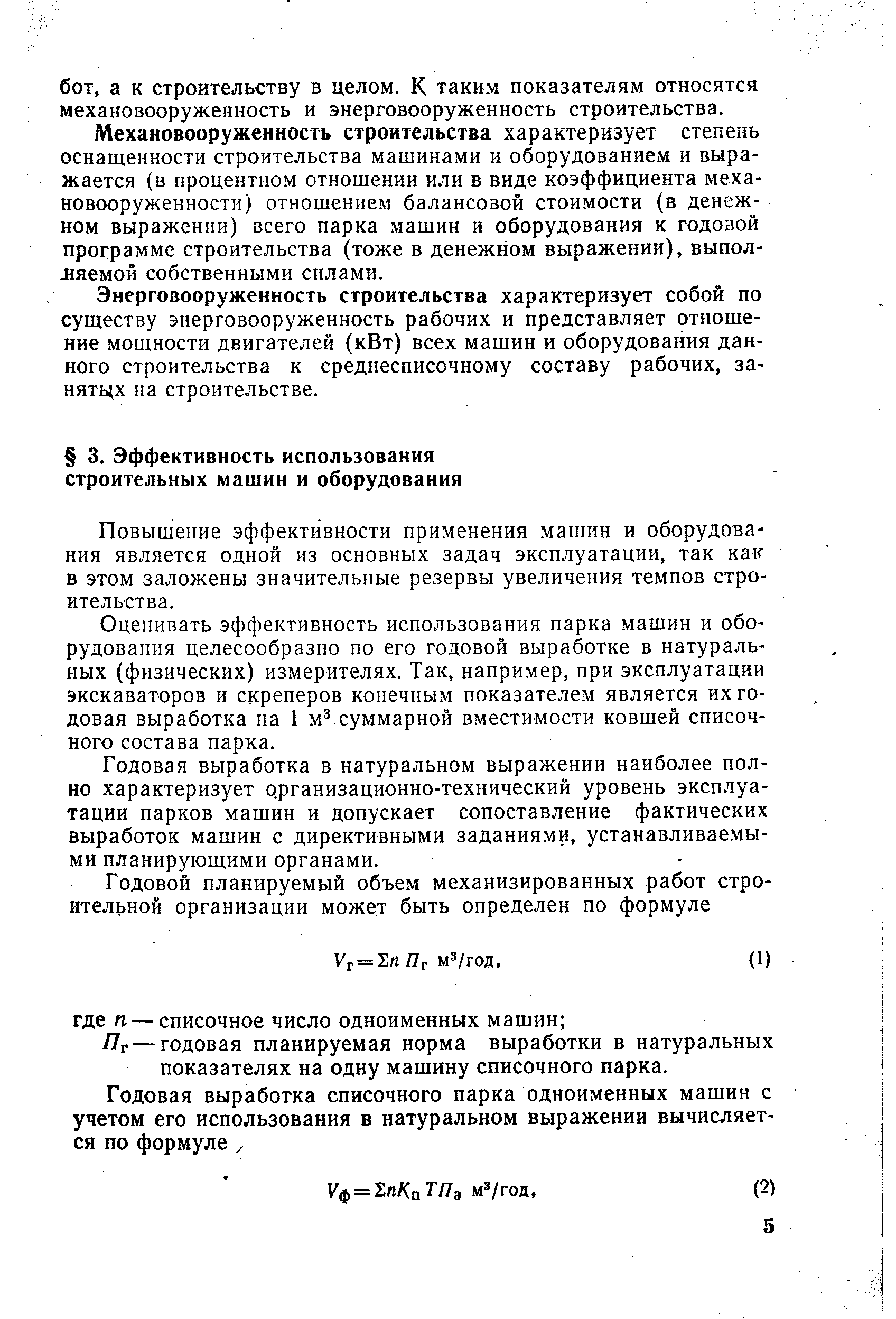 Повышение эффективности применения машин и оборудования является одной из основных задач эксплуатации, так как в этом заложены значительные резервы увеличения темпов строительства.
