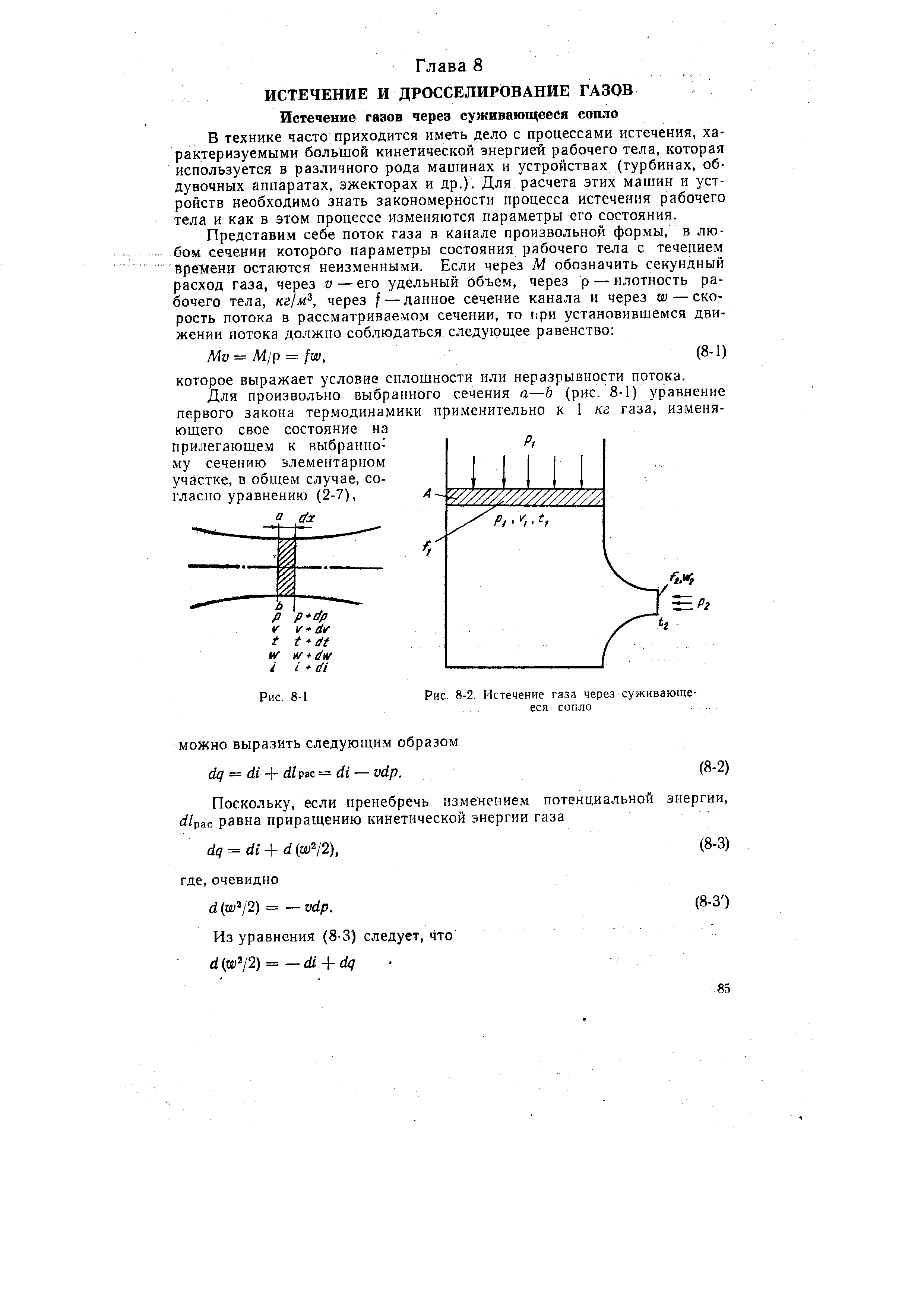 В технике часто приходится иметь дело с процессами истечения, характеризуемыми большой кинетической энергией рабочего тела, которая используется в различного рода машинах и устройствах (турбинах, об-дувочных аппаратах, эжекторах и др.). Для. расчета этих машин и устройств необходимо знать закономерности процесса истечения рабочего тела и как в этом процессе изменяются параметры его состояния.
