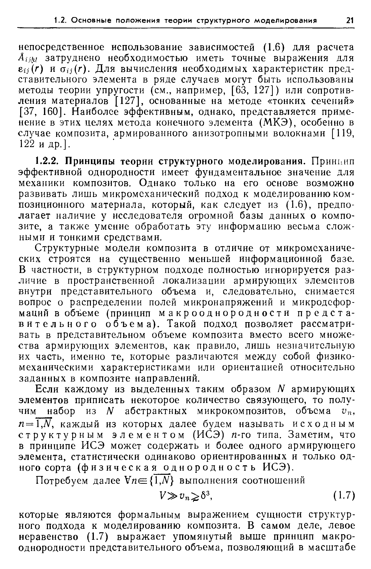 Если каждому из выделенных таким образом N армирующих элементов приписать некоторое количество связующего, то получим набор из N абстрактных микрокомпозитов, объема Уп, n=, N, каждый из которых далее будем называть исходным структурным элементом (ИСЭ) л-го типа. Заметим, что в принципе ИСЭ может содержать и более одного армирующего элемента, статистически одинаково ориентированных и только одного сорта (физическая однородность ИСЭ).
