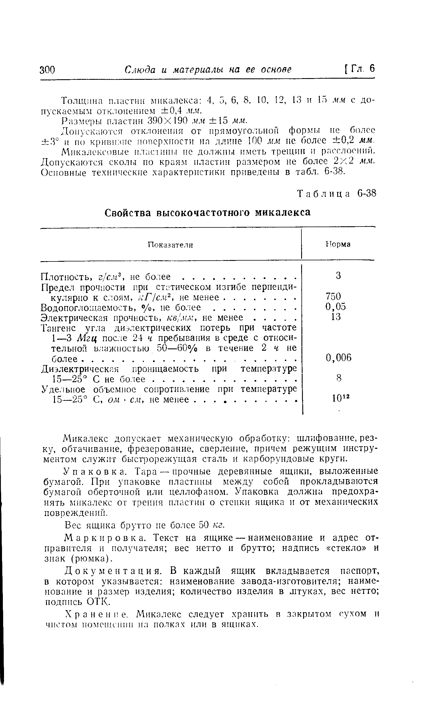 Таблица 6-38 Свойства высокочастотного микалекса
