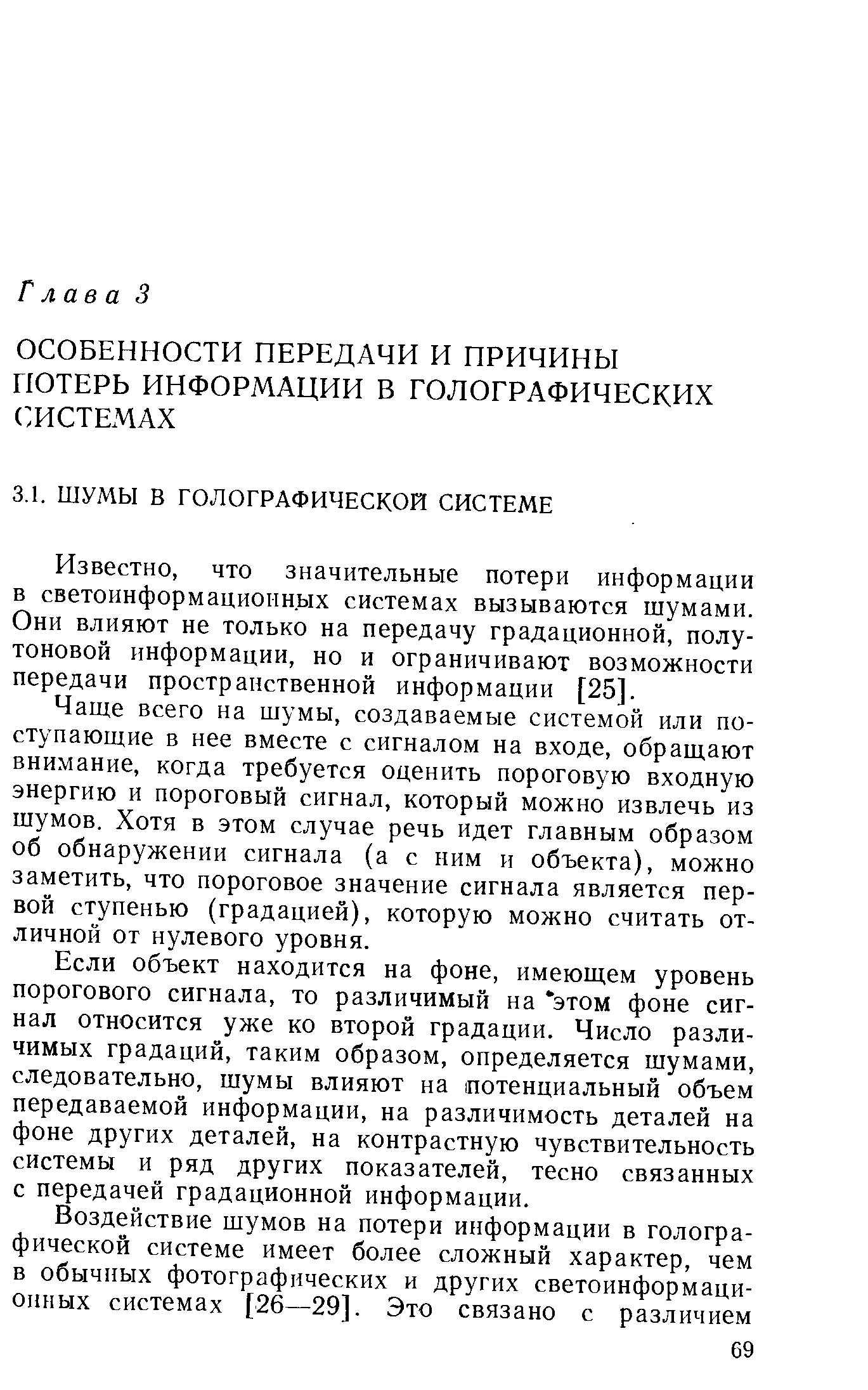 Известно, что значительные потери информации в светоинформациоин.ых системах вызываются шумами. Они влияют не только на передачу градационной, полутоновой информации, но и ограничивают возможности передачи пространственной информации [25].
