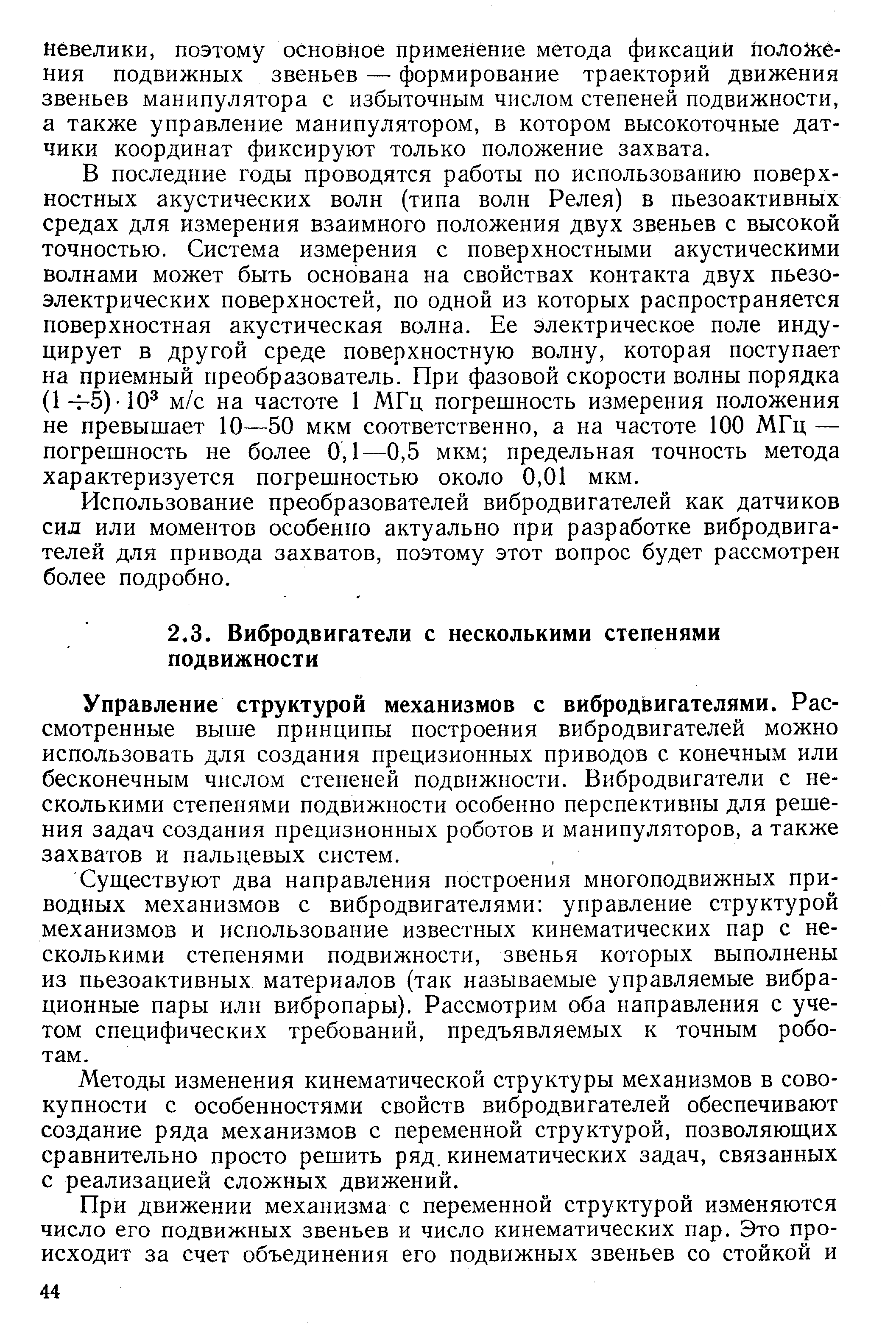 Управление структурой механизмов с вибродвигателями. Рассмотренные выше принципы построения вибродвигателей можно использовать для создания прецизионных приводов с конечным или бесконечным числом степеней подвижности, Внбродвигатели с несколькими степенями подвижности особенно перспективны для решения задач создания прецизионных роботов и манипуляторов, а также захватов и пальцевых систем.
