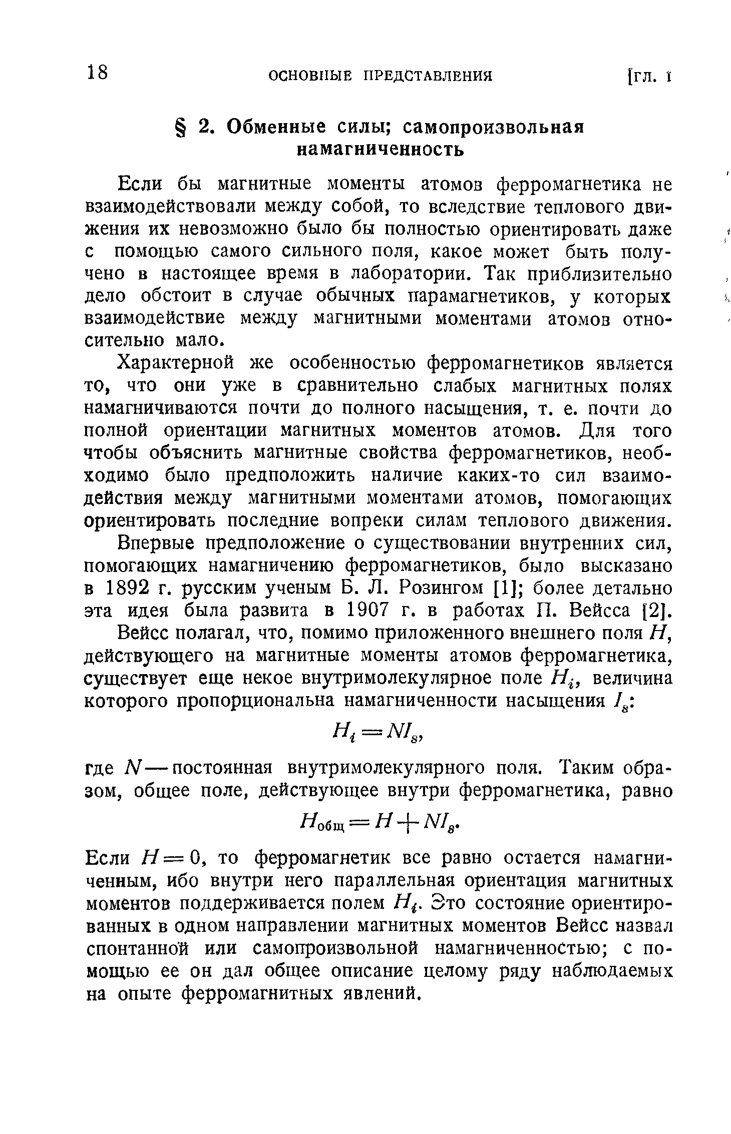 Если бы магнитные моменты атомов ферромагнетика не взаимодействовали между собой, то вследствие теплового движения их невозможно было бы полностью ориентировать даже с помощью самого сильного поля, какое может быть получено в настоящее время в лаборатории. Так приблизительно дело обстоит в случае обычных парамагнетиков, у которых взаимодействие между магнитными моментами атомов относительно мало.
