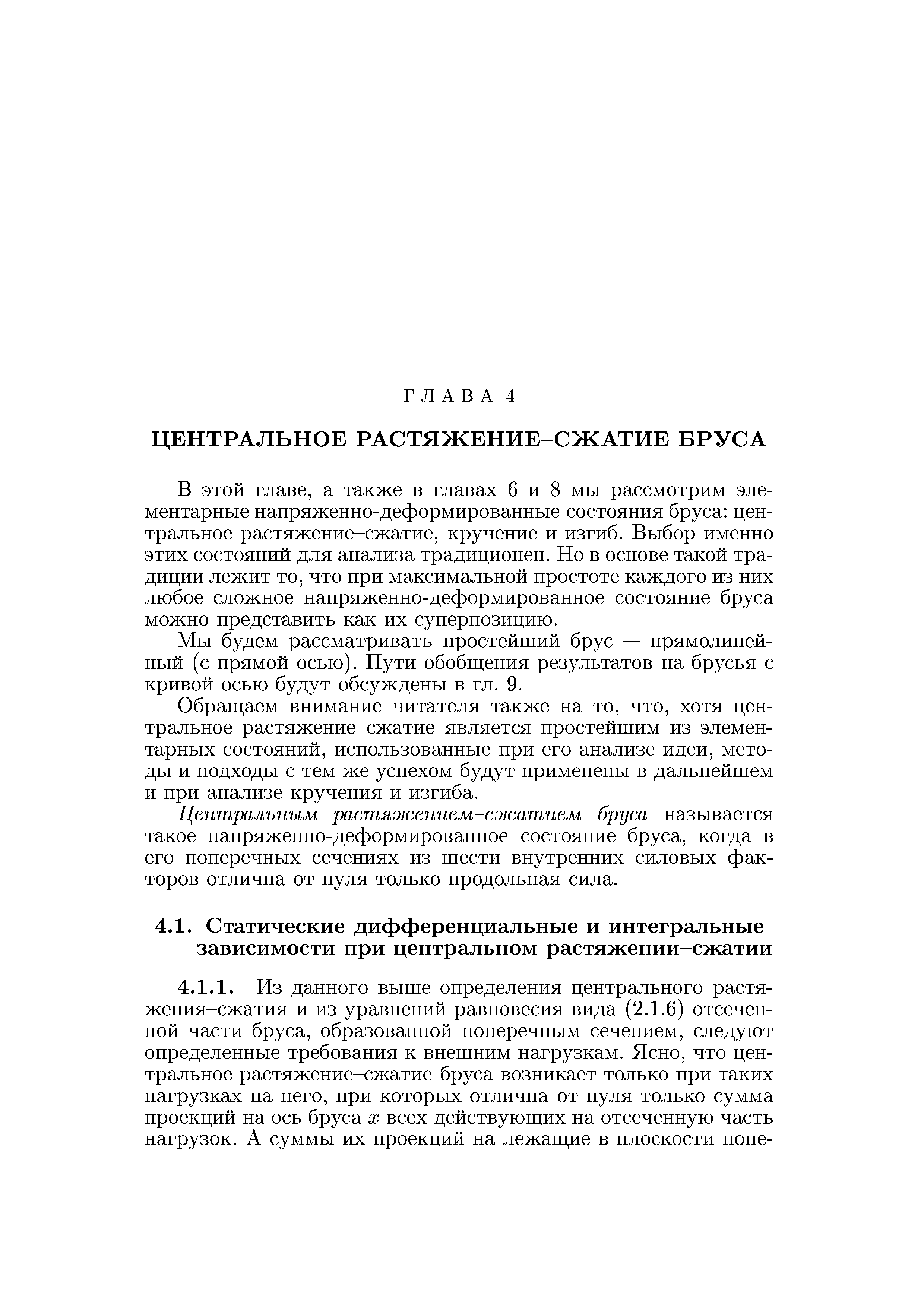 В этой главе, а также в главах 6 и 8 мы рассмотрим элементарные напряженно-деформированные состояния бруса центральное растяжение-сжатие, кручение и изгиб. Выбор именно этих состояний для анализа традиционен. Но в основе такой традиции лежит то, что нри максимальной простоте каждого из них любое сложное напряженно-деформированное состояние бруса можно представить как их суперпозицию.
