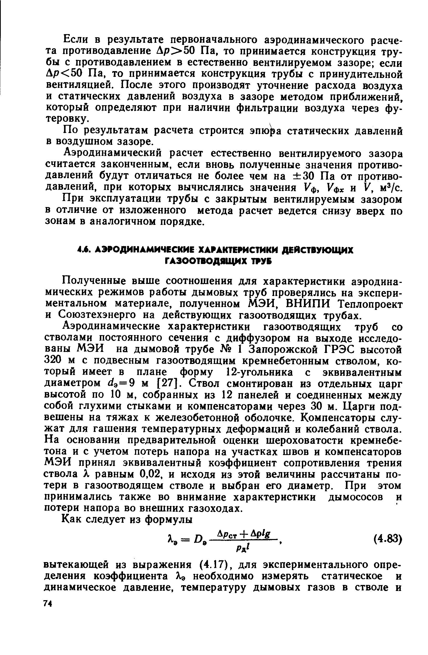 Полученные выше соотношения для характеристики аэродинамических режимов работы дымовых труб проверялись на экспериментальном материале, полученном МЭИ, ВНИПИ Теплопроект и Союзтехэнерго на действующих газоотводящих трубах.
