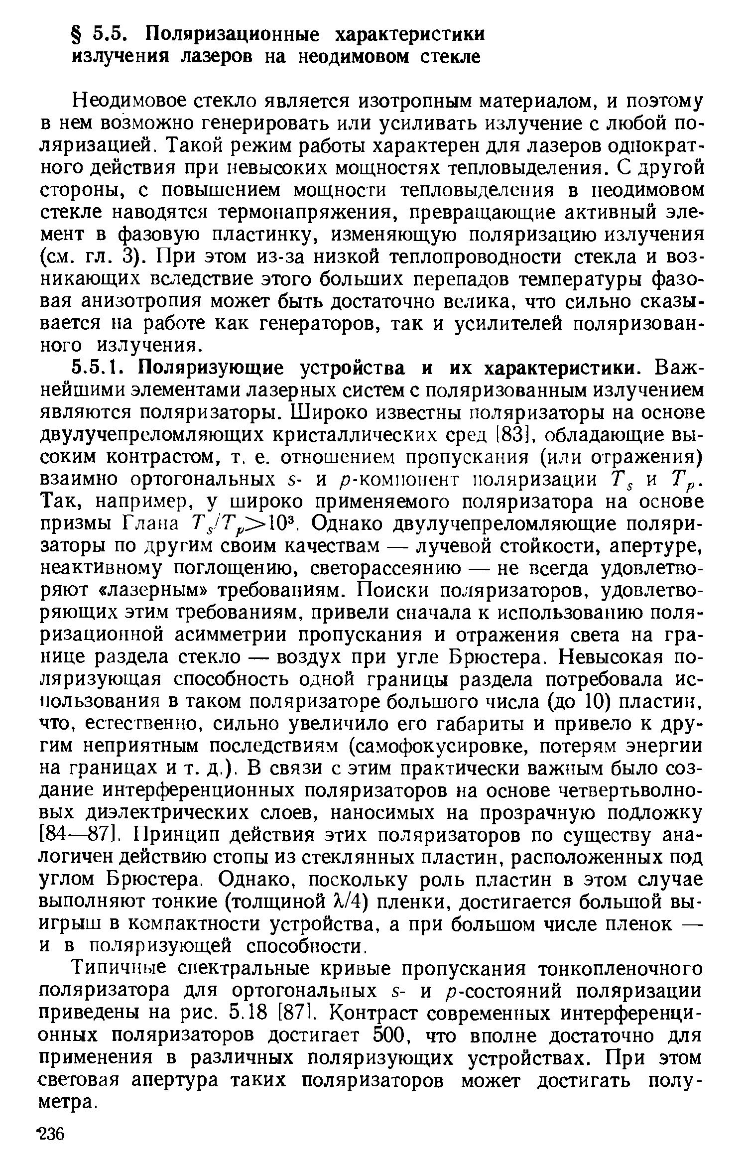 Типичные спектральные кривые пропускания тонкопленочного поляризатора для ортогональных s- и о-состояний поляризации приведены на рис. 5.18 [871. Контраст современных интерференционных поляризаторов достигает 500, что вполне достаточно для применения в различных поляризующих устройствах. При этом световая апертура таких поляризаторов может достигать полуметра.
