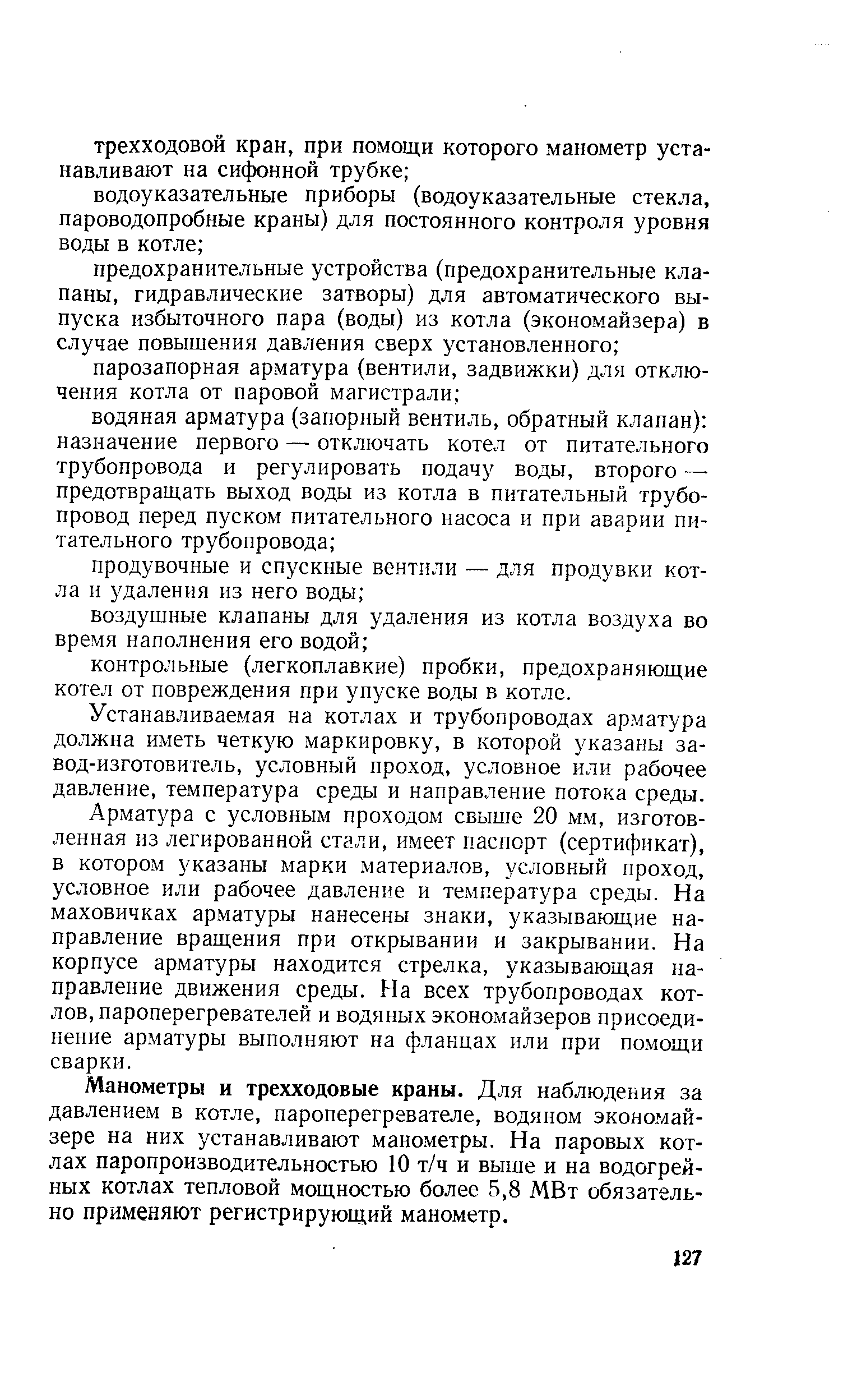 Устанавливаемая на котлах и трубопроводах арматура должна иметь четкую маркировку, в которой указаны завод-изготовитель, условный проход, условное или рабочее давление, температура среды и направление потока среды.
