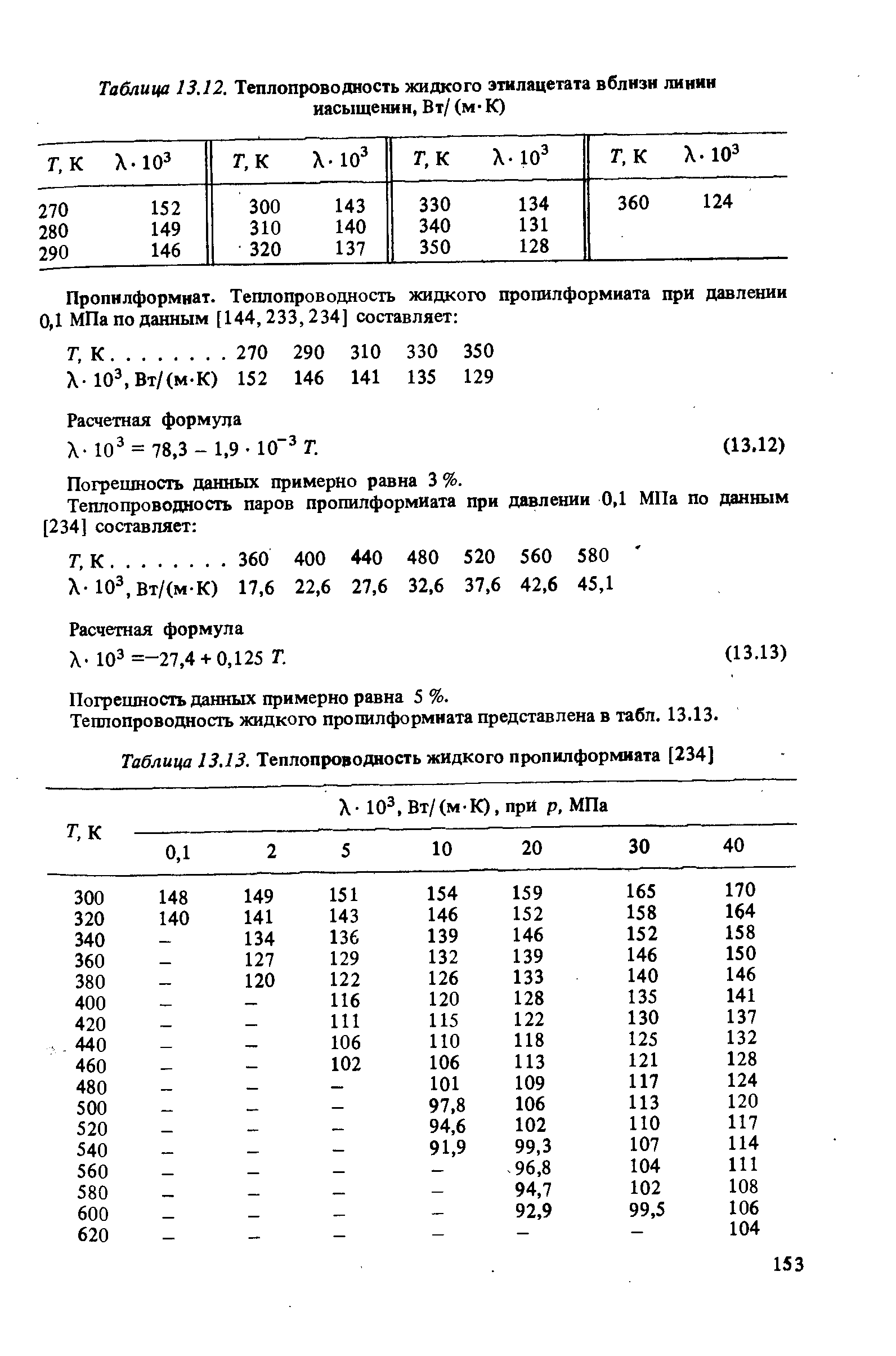 Таблица 13.12. Теплопроводность жидкого этилацетата вблизи линии
