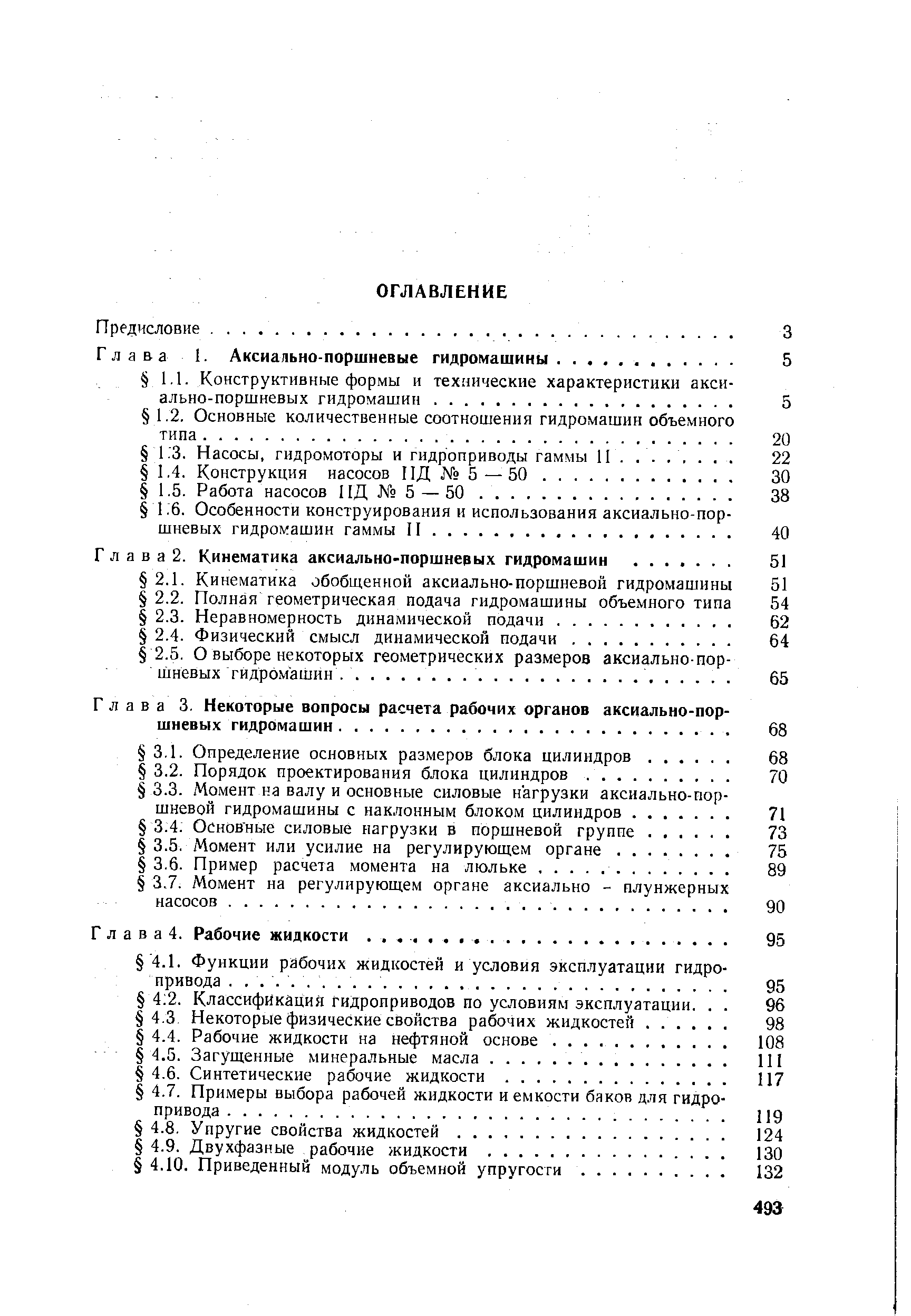 Г л а в а 2. Кинематика аксиально-поршневых гидромашин. .
