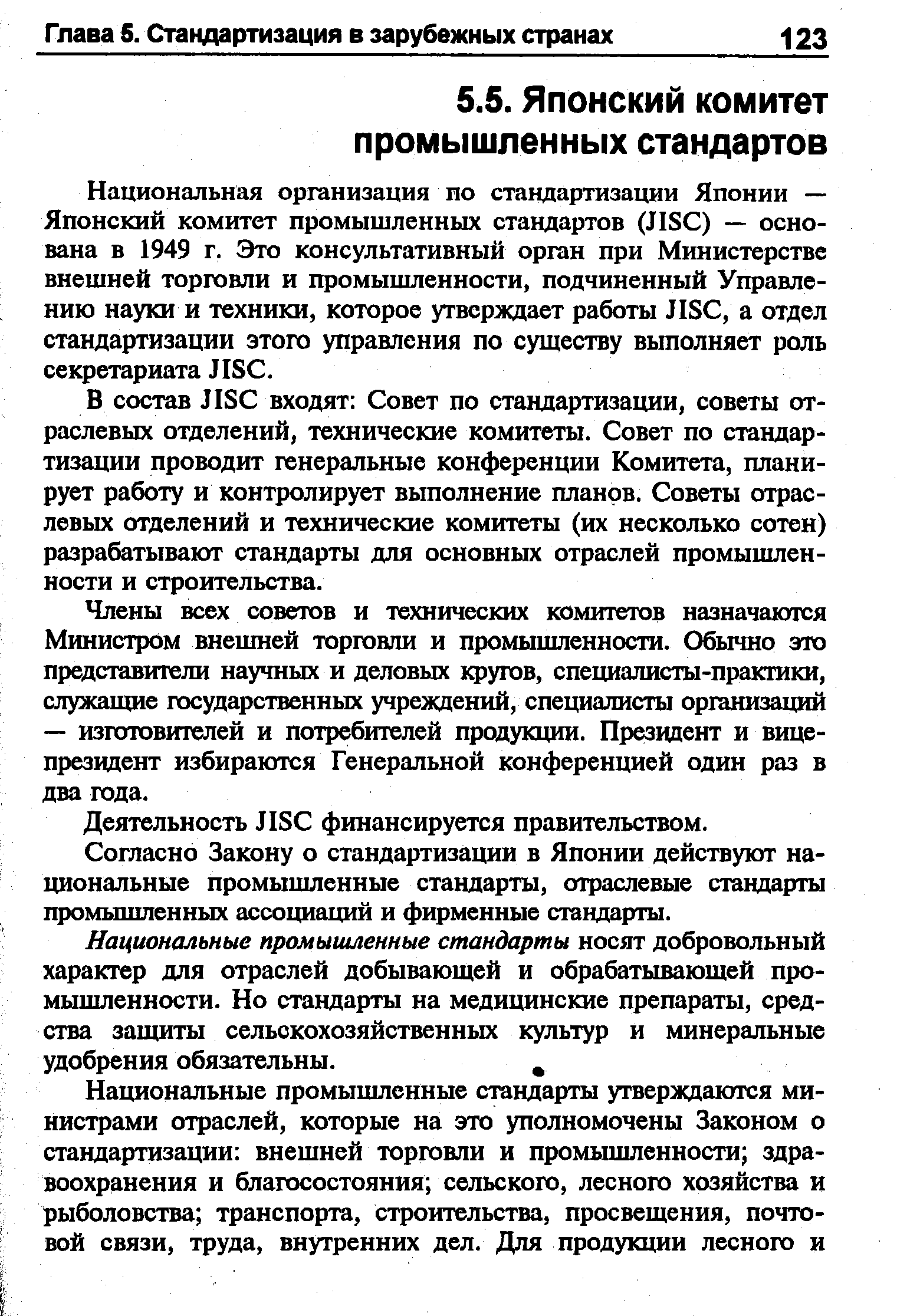 В состав JIS входят Совет по стандартизации, советы отраслевых отделений, технические комитеты. Совет по стандартизации проводит генеральные конференции Комитета, планирует работу и контролирует выполнение планов. Советы отраслевых отделений и технические комитеты (их несколько сотен) разрабатывают стандарты для основных отраслей промышленности и строительства.
