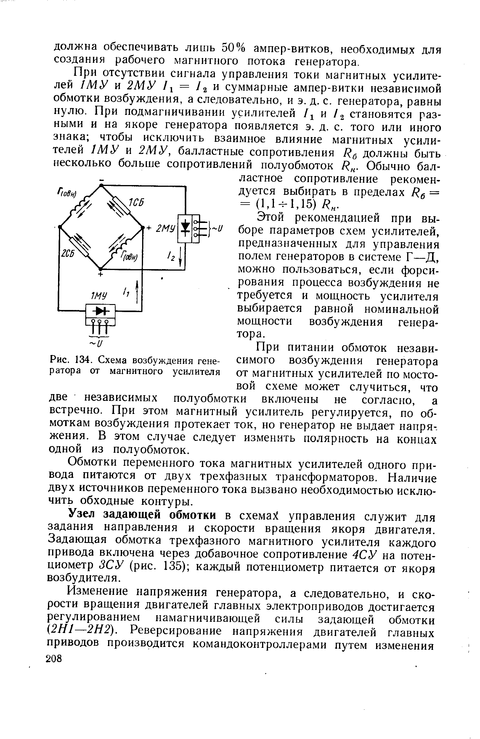 Рис. 134. Схема возбуждения генератора от магнитного усилителя
