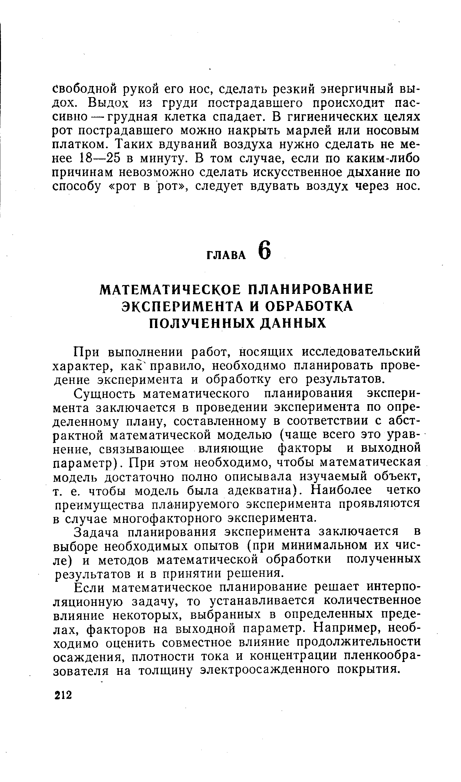 При выполнении работ, носяших исследовательский характер, как правило, необходимо планировать проведение эксперимента и обработку его результатов.
