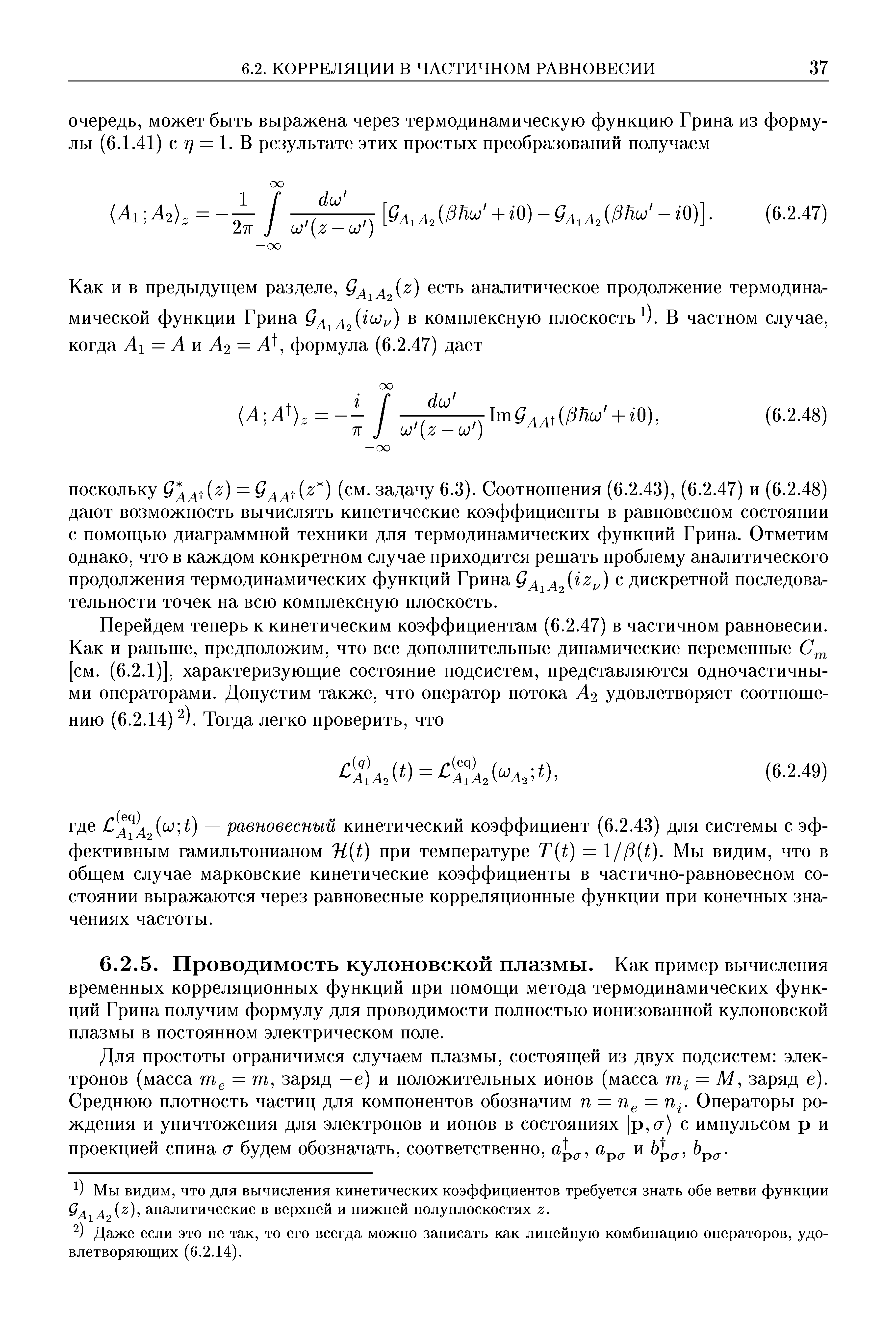 Мы видим, что для вычисления кинетических коэффициентов требуется знать обе ветви функции аналитические в верхней и нижней полуплоскостях 2 .
