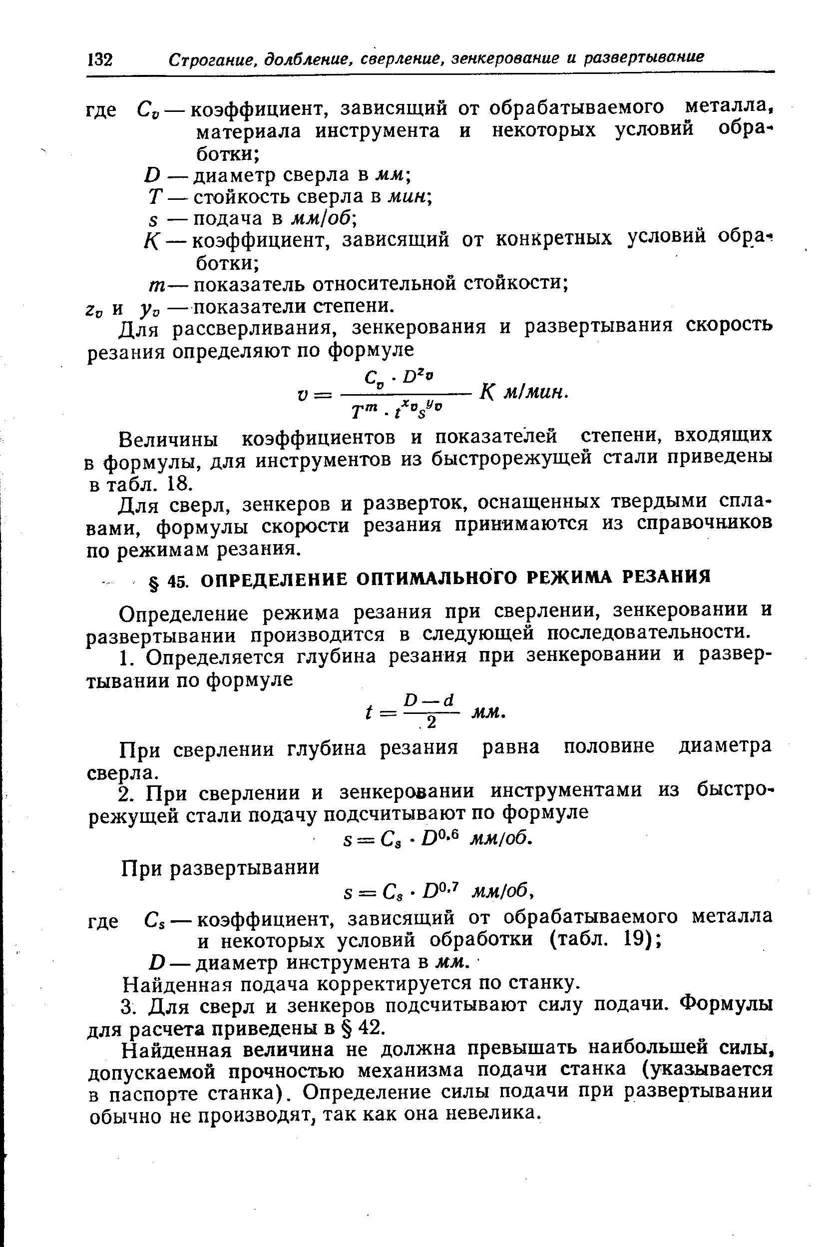 Скорость резания. Глубина резания при развертывании определяется по формуле. • Глубину резания при сверлении определяют по формуле. Глубина резания при развертывании формула. Формулы режимов резания для сверления.