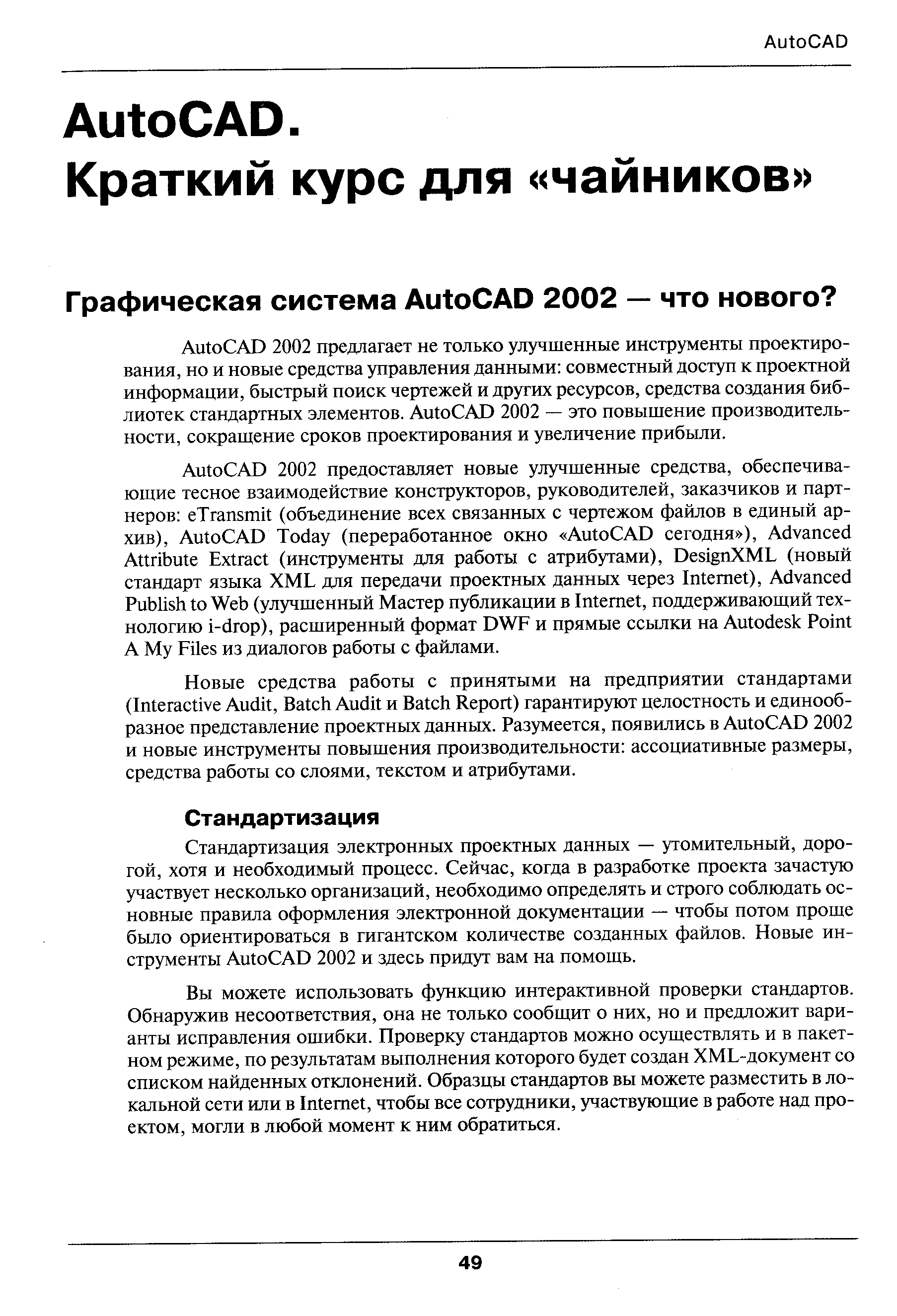 Стандартизация электронных просетных данных — утомительный, дорогой, хотя и необходимый процесс. Сейчас, когда в разработке проекта зачастую участвует несколько организаций, необходимо определять и строго соблюдать основные правила оформления электронной документации — чтобы потом проще бьшо ориентироваться в гигантском количестве созданных файлов. Новые инструменты Auto AD 2002 и здесь придут вам на помощь.
