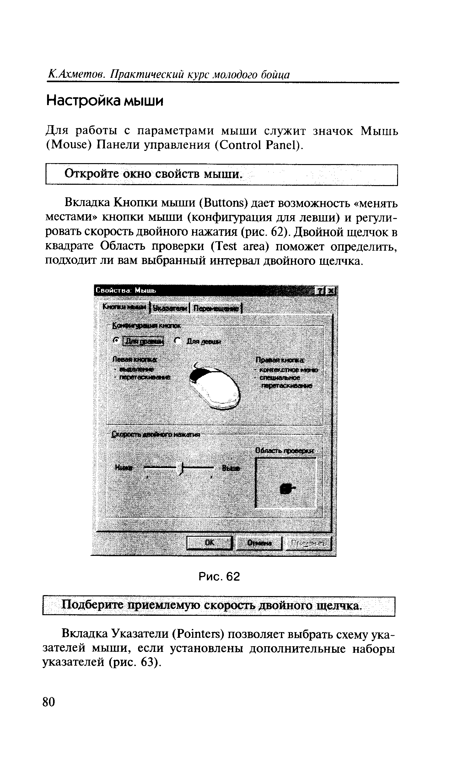 Откройте окно свойств мыши.
