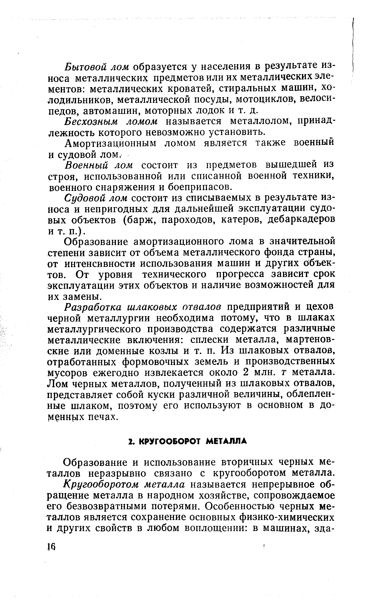 Образование и использование вторичных черных металлов неразрывно связано с кругооборотом металла.
