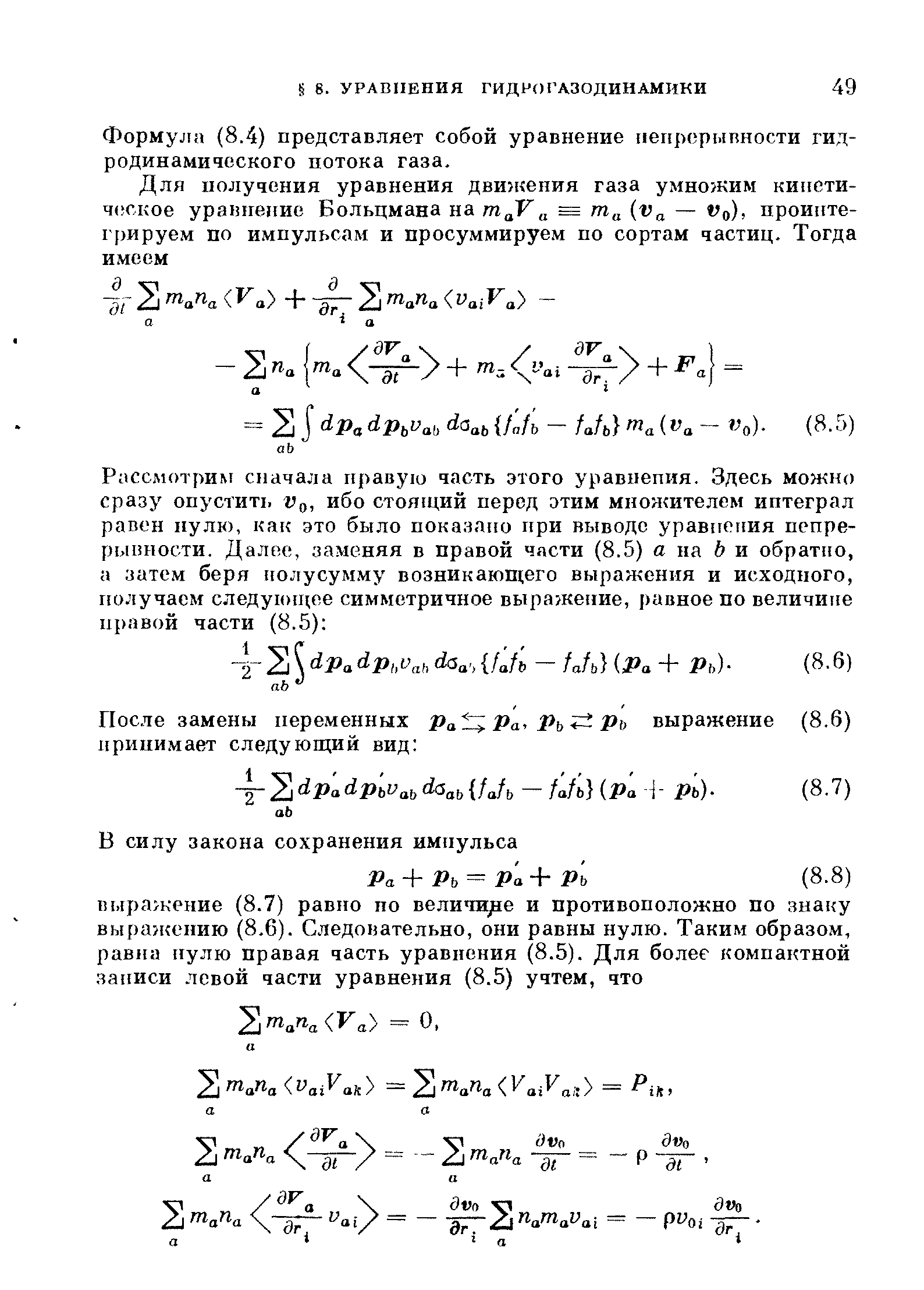 Формула (8.4) представляет собой уравнение непрерывности гидродинамического потока газа.
