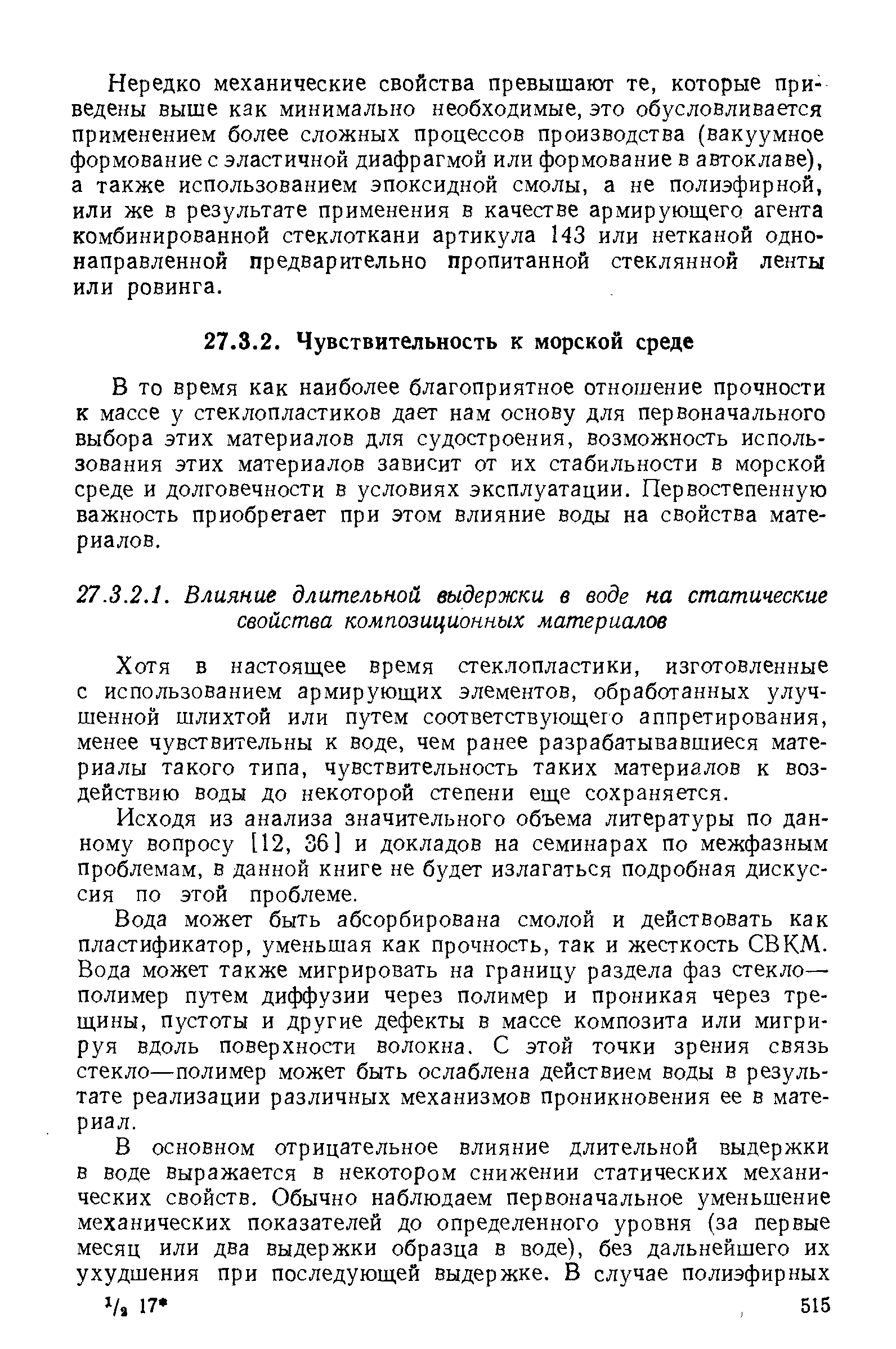 В то время как наиболее благоприятное отношение прочности к массе у стеклопластиков дает нам основу для первоначального выбора этих материалов для судостроения, возможность использования этих материалов зависит от их стабильности в морской среде и долговечности в условиях эксплуатации. Первостепенную важность приобретает при этом влияние воды на свойства материалов.
