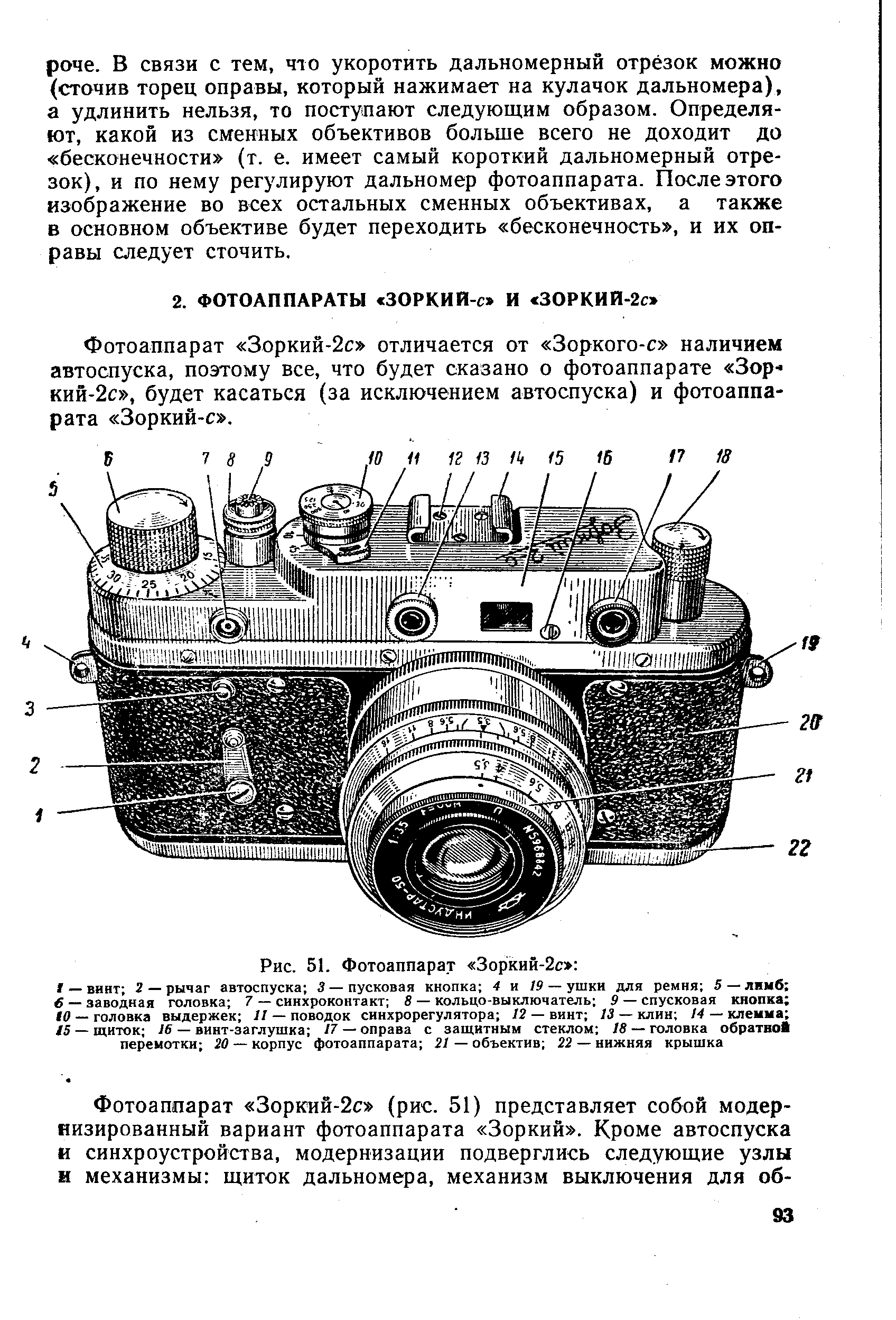 Фотоаппарат Зоркий-2с отличается от Зоркого-с наличием автоспуска, поэтому все, что будет сказано о фотоаппарате Зор-кий-2с , будет касаться (за исключением автоспуска) и фотоаппарата Зоркий-с .
