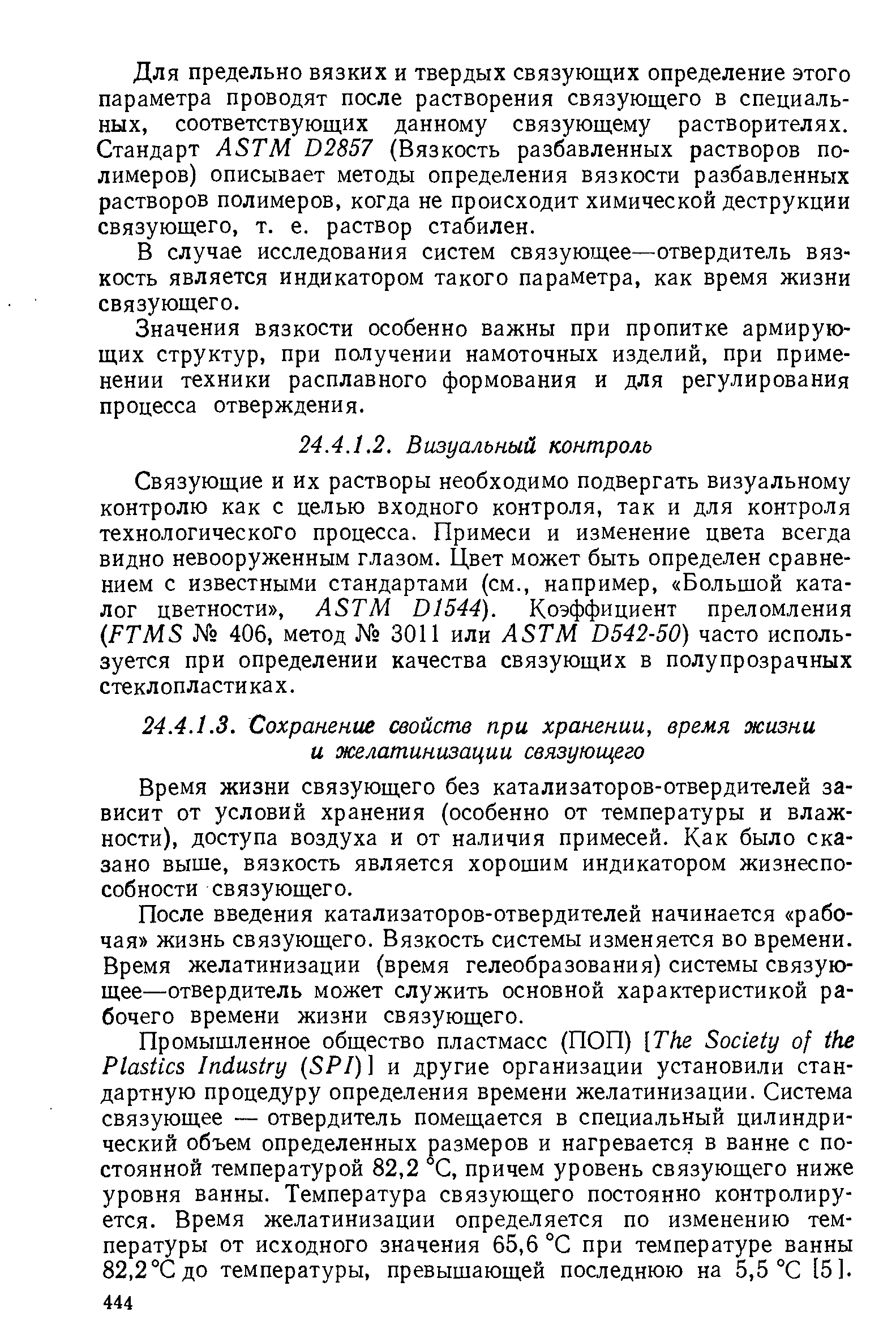 Время жизни связующего без катализаторов-отвердителей зависит от условий хранения (особенно от температуры и влажности), доступа воздуха и от наличия примесей. Как было сказано выше, вязкость является хорошим индикатором жизнеспособности связующего.
