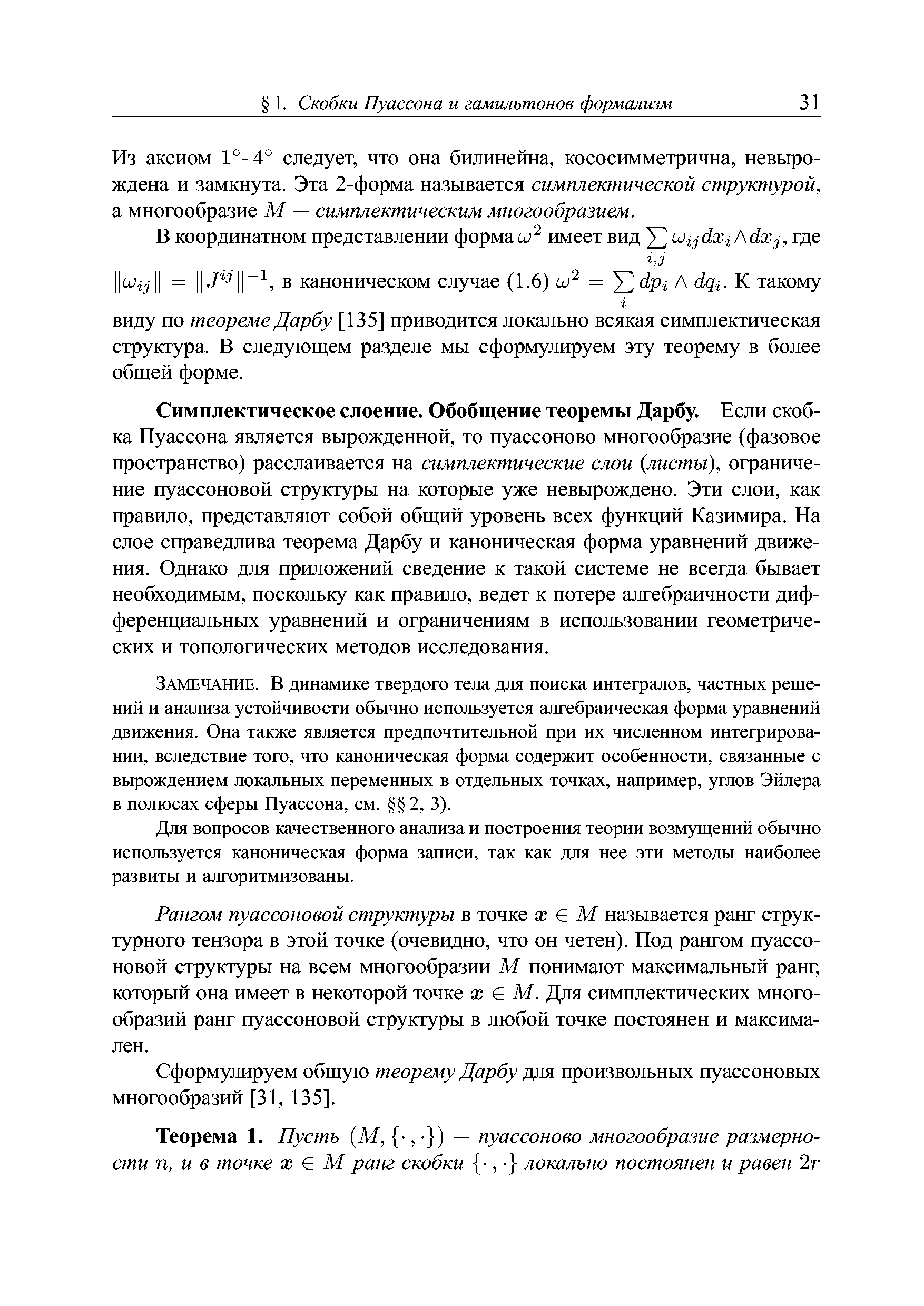 Из аксиом 1°-4° следует, что она билинейна, кососимметрична, невырождена и замкнута. Эта 2-форма называется симплектической структурой, а многообразие М — симплектическим многообразием.
