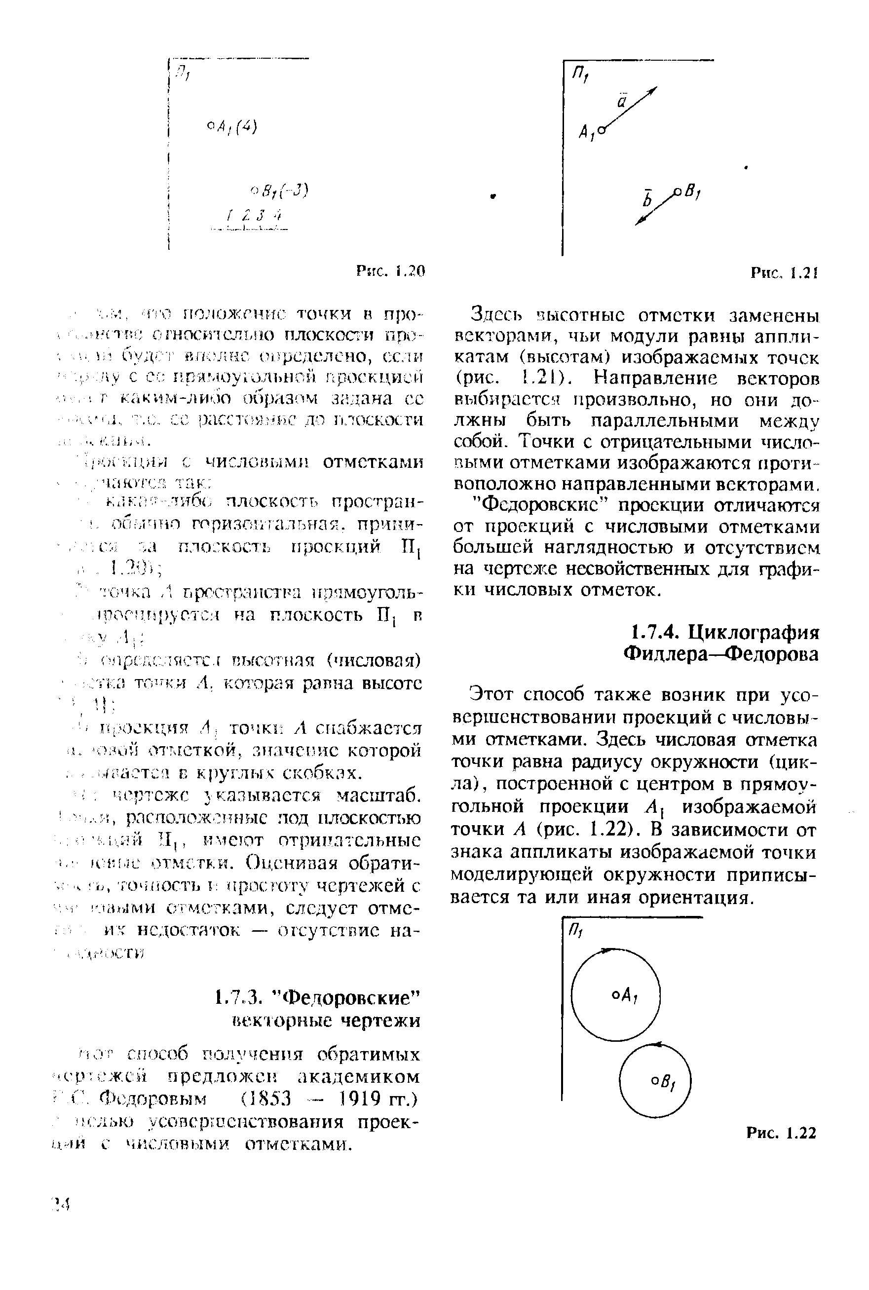 Этот способ также возник при усовершенствовании проекций с числовыми отметками. Здесь числовая отметка точки равна радиусу окружности (цикла), построенной с центром в прямоугольной проекции л1 изображаемой точки А (рис. 1.22). В зависимости от знака аппликаты изображаемой точки моделирующей окружности приписывается та или иная ориентация.
