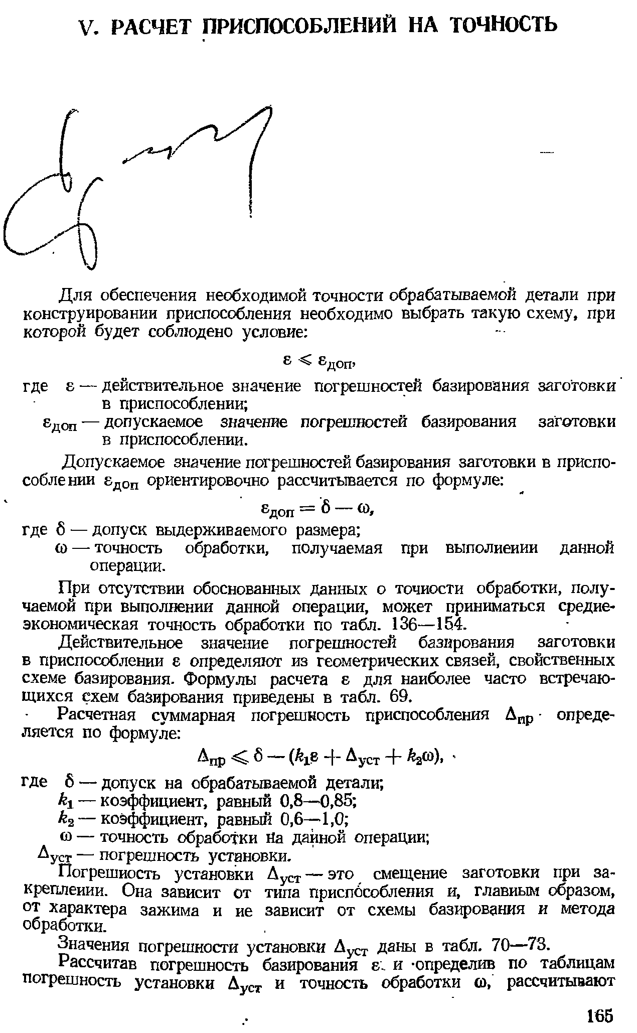 Бдоп — допускаемое значение погрешностей базирования заготовки в приспособлении.
