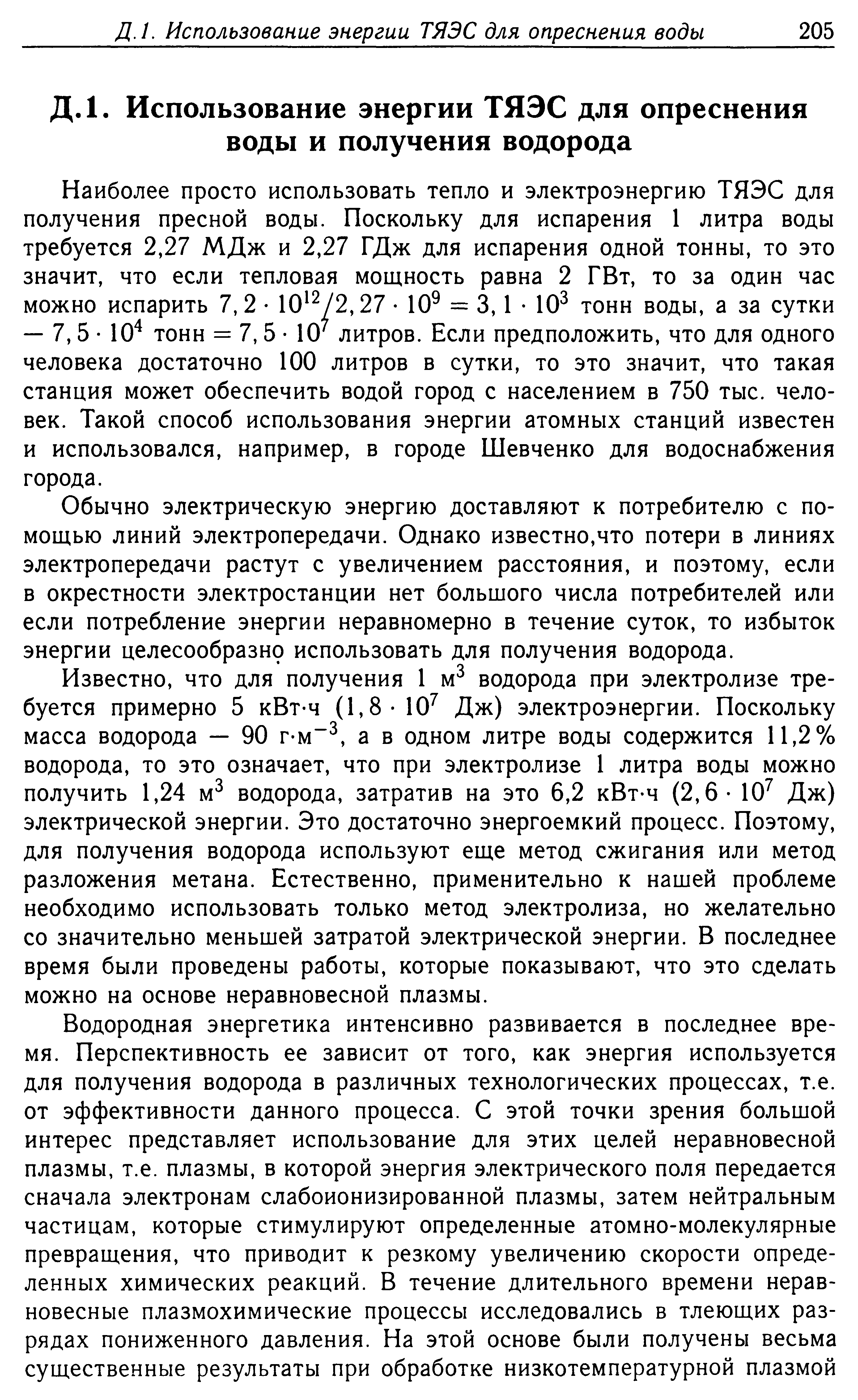 Обычно электрическую энергию доставляют к потребителю с помощью линий электропередачи. Однако известно,что потери в линиях электропередачи растут с увеличением расстояния, и поэтому, если в окрестности электростанции нет большого числа потребителей или если потребление энергии неравномерно в течение суток, то избыток энергии целесообразнр использовать для получения водорода.
