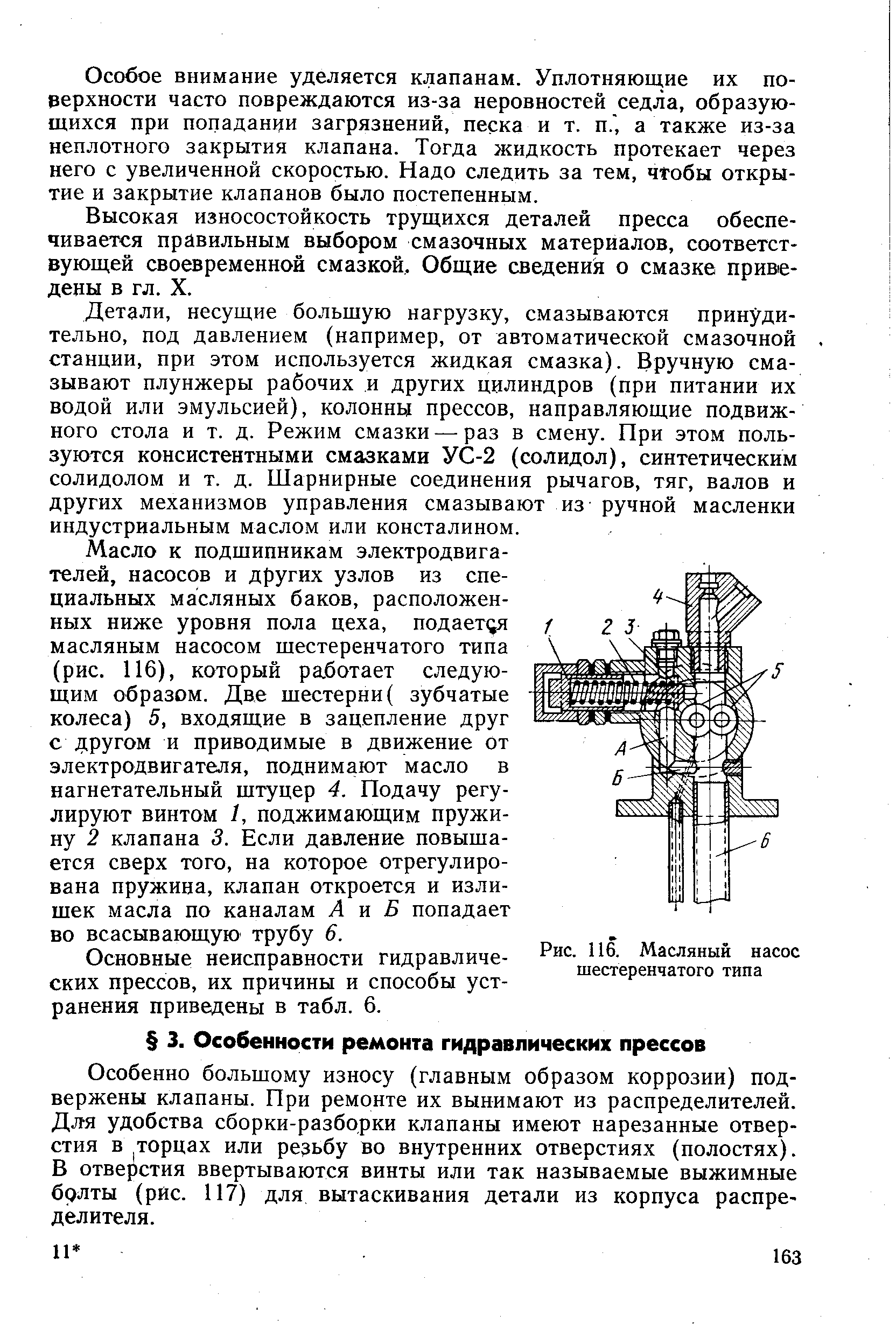 Особенно большому износу (главным образом коррозии) подвержены клапаны. При ремонте их вынимают из распределителей. Для удобства сборки-разборки клапаны имеют нарезанные отверстия в Торцах или резьбу во внутренних отверстиях (полостях). В отверстия ввертываются винты или так называемые выжимные брлты (рйс. 117) для вытаскивания детали из корпуса распределителя.
