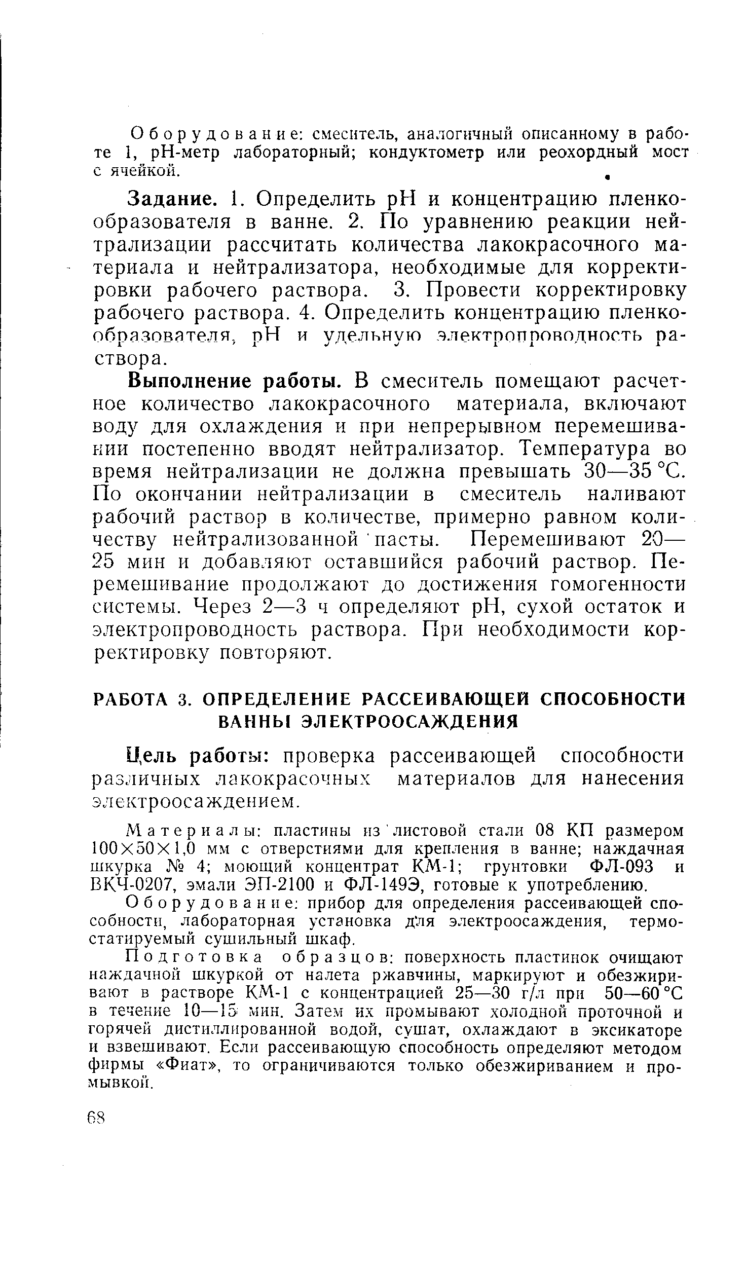 Цель работы проверка рассеивающей способности различных лакокрасочных материалов для нанесения электроосаждение.м.
