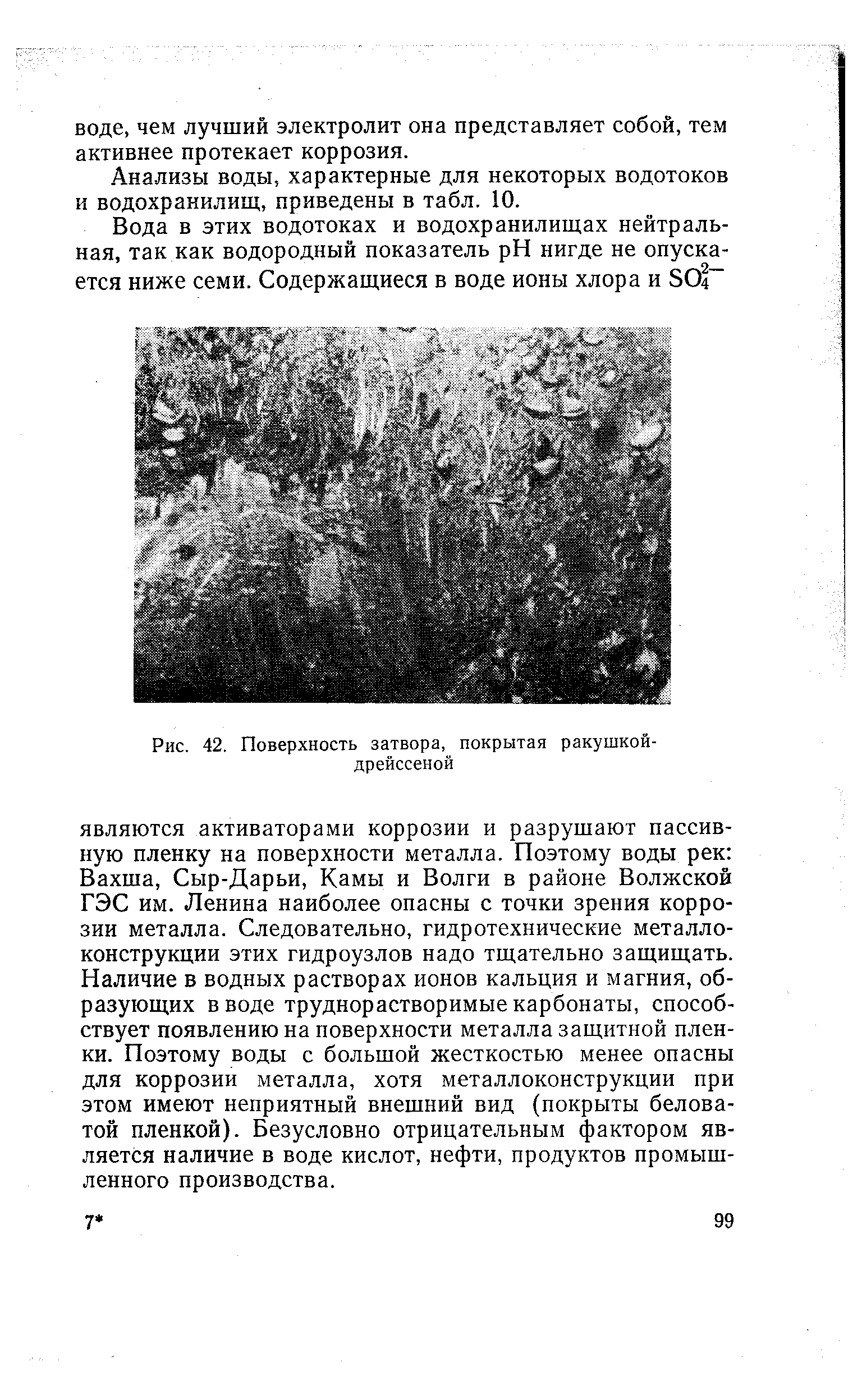 Анализы воды, характерные для некоторых водотоков и водохранилищ, приведены в табл. 10.
