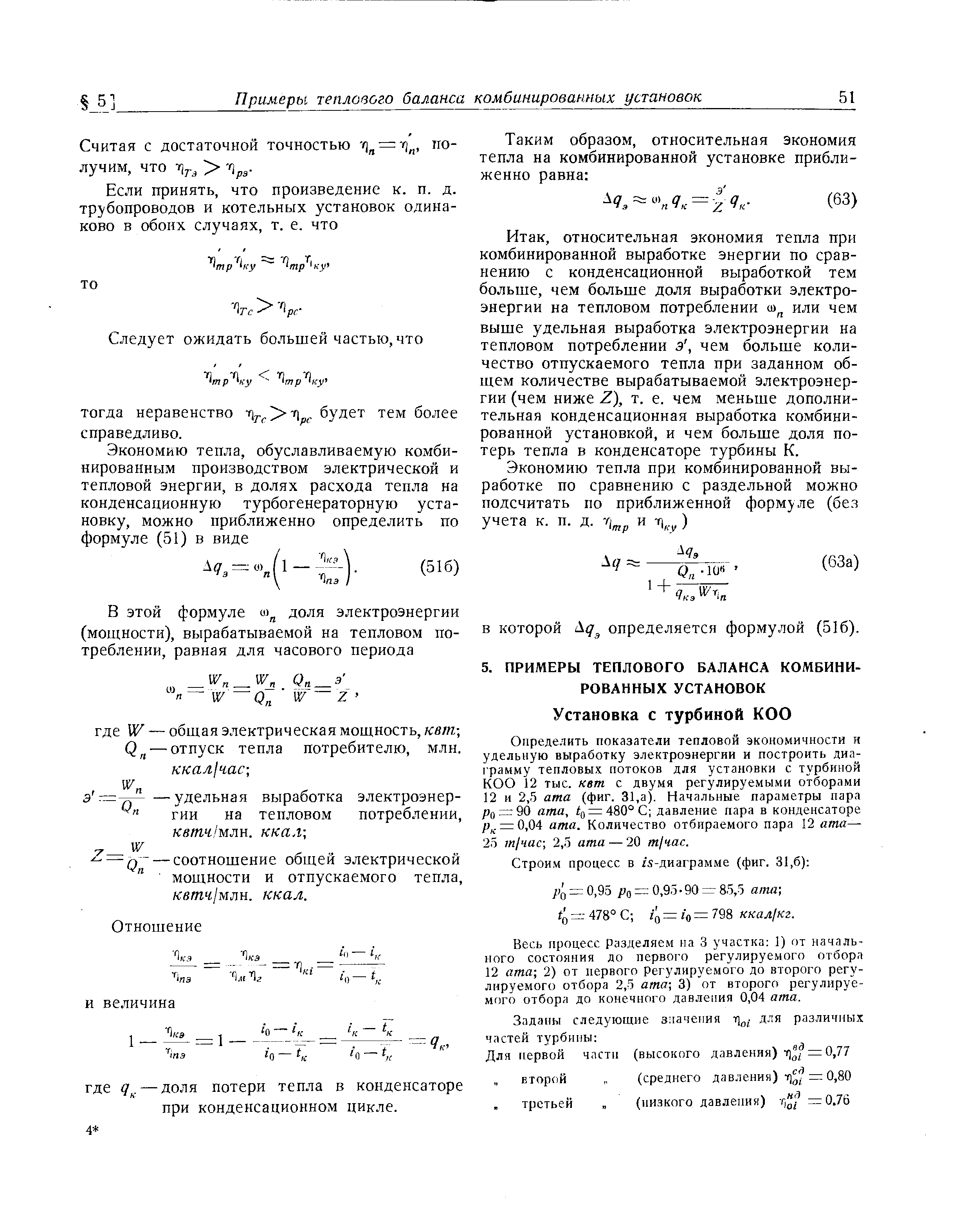 относительная экономия тепла при комбинированной выработке энергии по сравнению с конденсационной выработкой тем больше, чем больше доля выработки электроэнергии на тепловом потреблении о) или чем выше удельная выработка электроэнергии на тепловом потреблении э, чем больше количество отпускаемого тепла при заданном общем количестве вырабатываемой электроэнергии (чем ниже Z), т. е. чем меньше дополнительная конденсационная выработка комбинированной установкой, и чем больше доля потерь тепла в конденсаторе турбины К.
