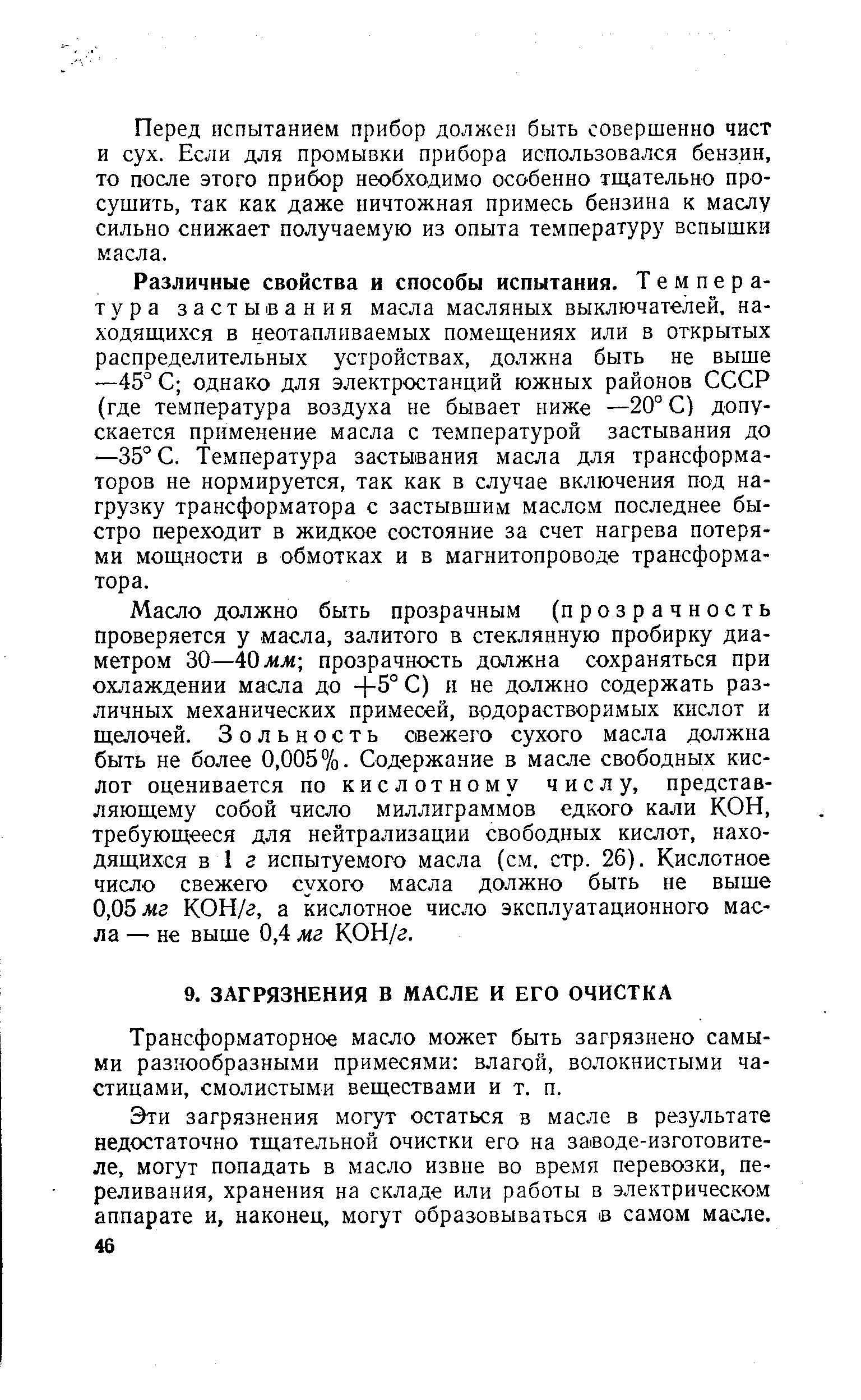 Трансформаторное масло может быть загрязнено самыми разнообразными примесями влагой, волокнистыми частицами, смолистыми веществами и т. п.
