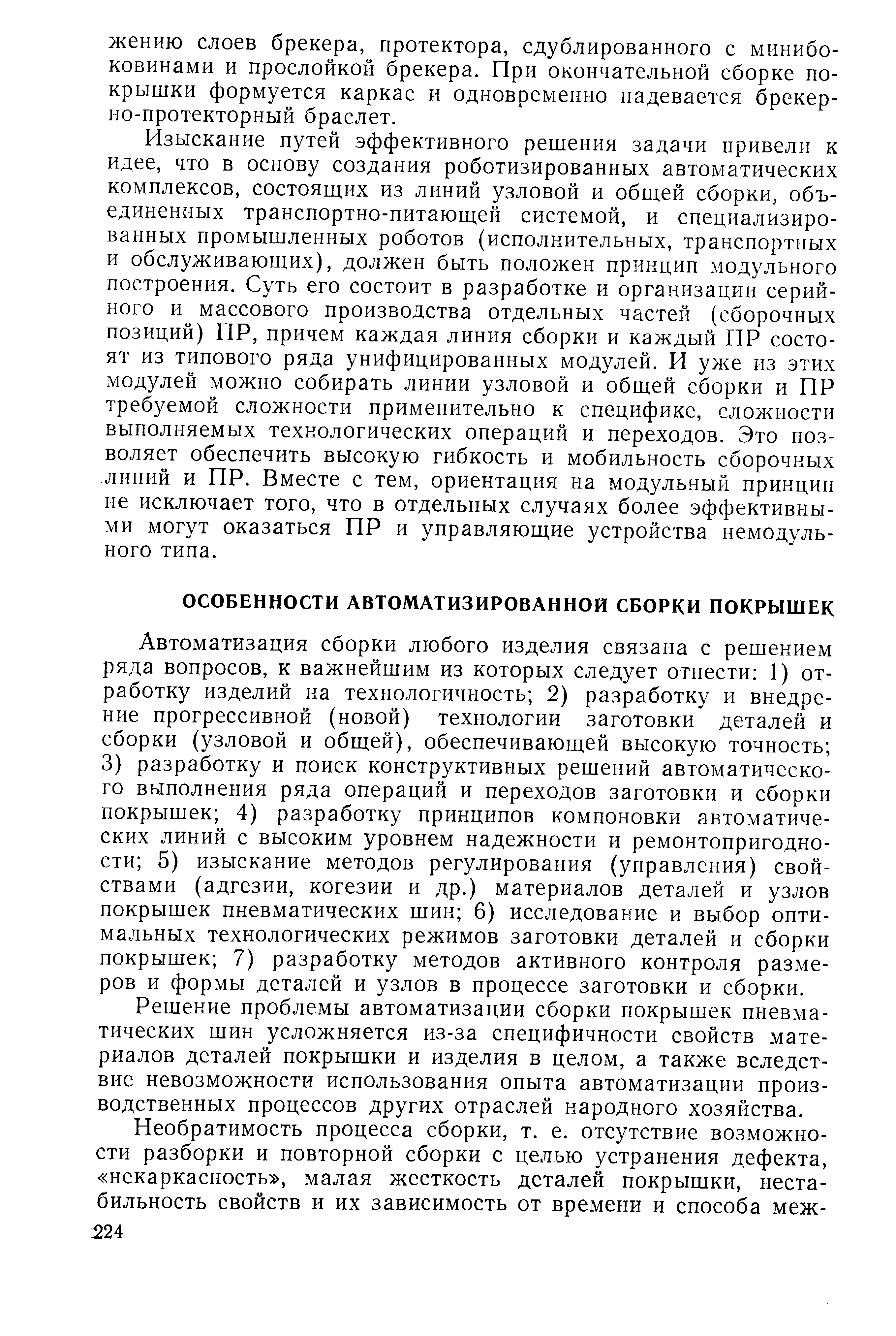 Решение проблемы автоматизации сборки покрышек пневматических шин усложняется из-за специфичности свойств материалов деталей покрышки и изделия в целом, а также вследствие невозможности использования опыта автоматизации производственных процессов других отраслей народного хозяйства.
